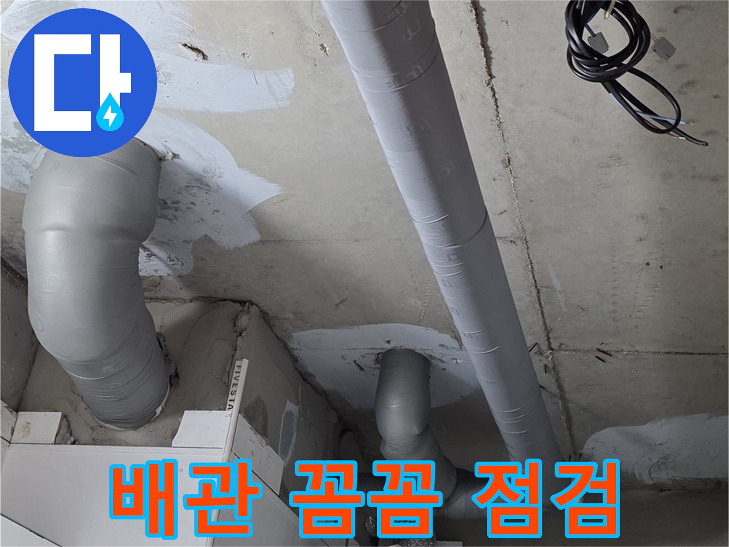 양주 백석 서광아침의빛 아파트 누수 - 누수 문제 해결의 시작은 꼼꼼한 배관 점검부터!