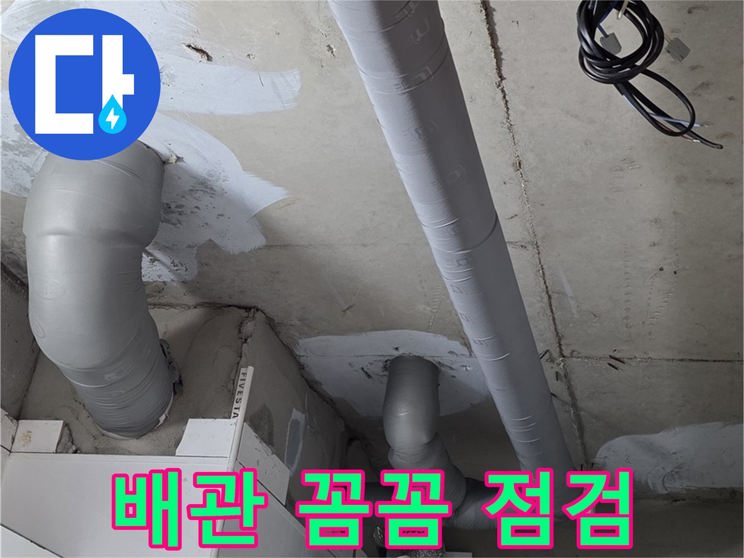 양주 백석 서광아침의빛 아파트 누수 - 누수 문제 해결의 시작은 꼼꼼한 배관 점검부터!