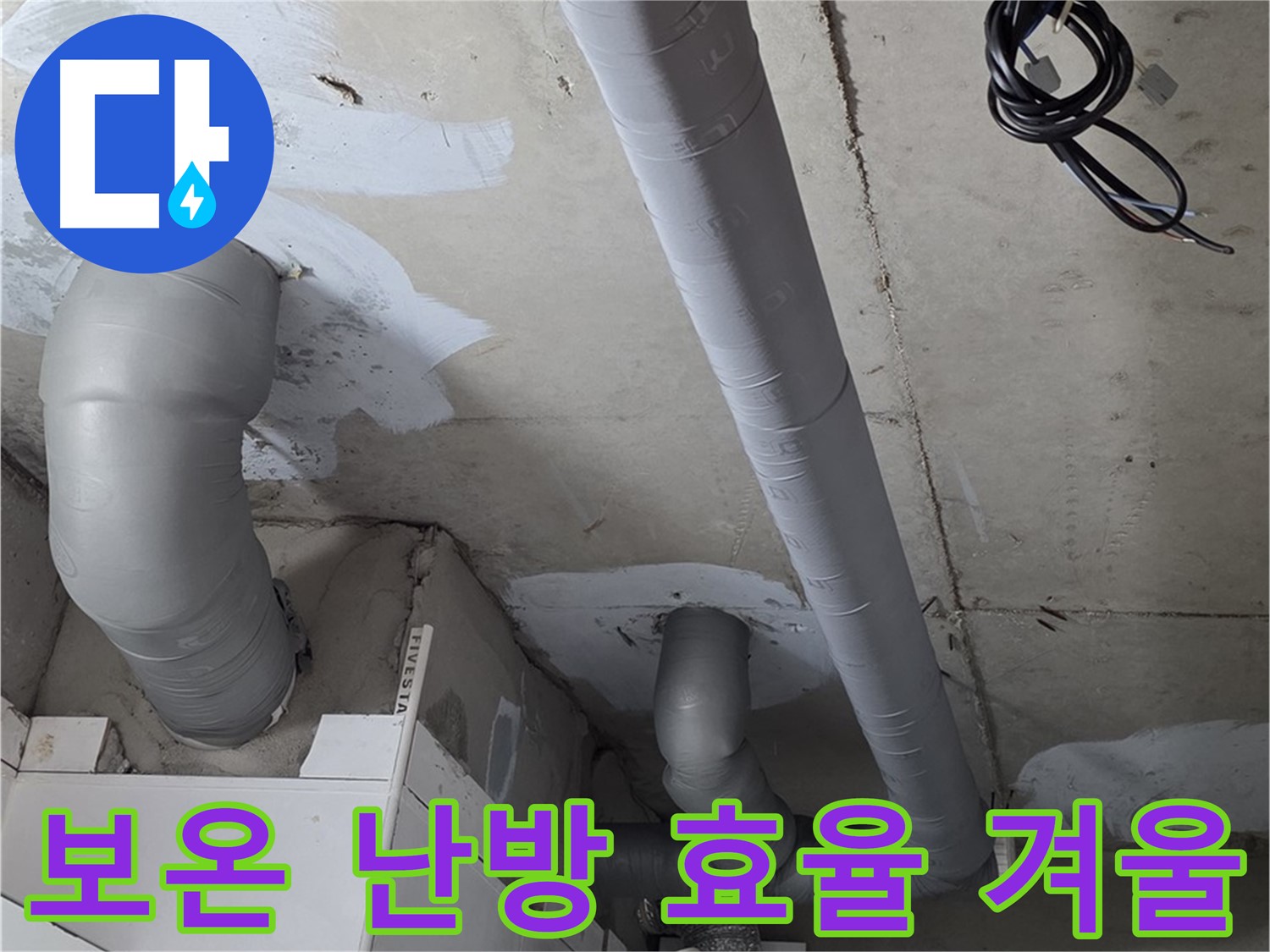 양주 백석 서광아침의빛 아파트 누수 - 배관 보온으로 난방 효율을 높이고 따뜻한 겨울을 준비하세요.