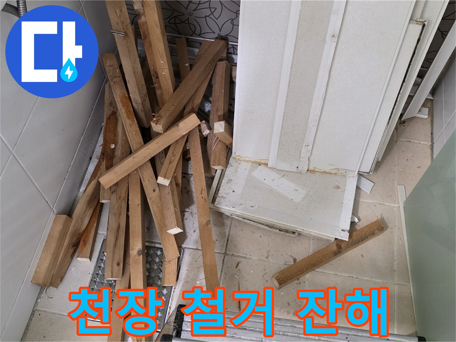 양주 백석 서광아침의빛 아파트 - 욕실 천장 철거 후 잔해 모습입니다.