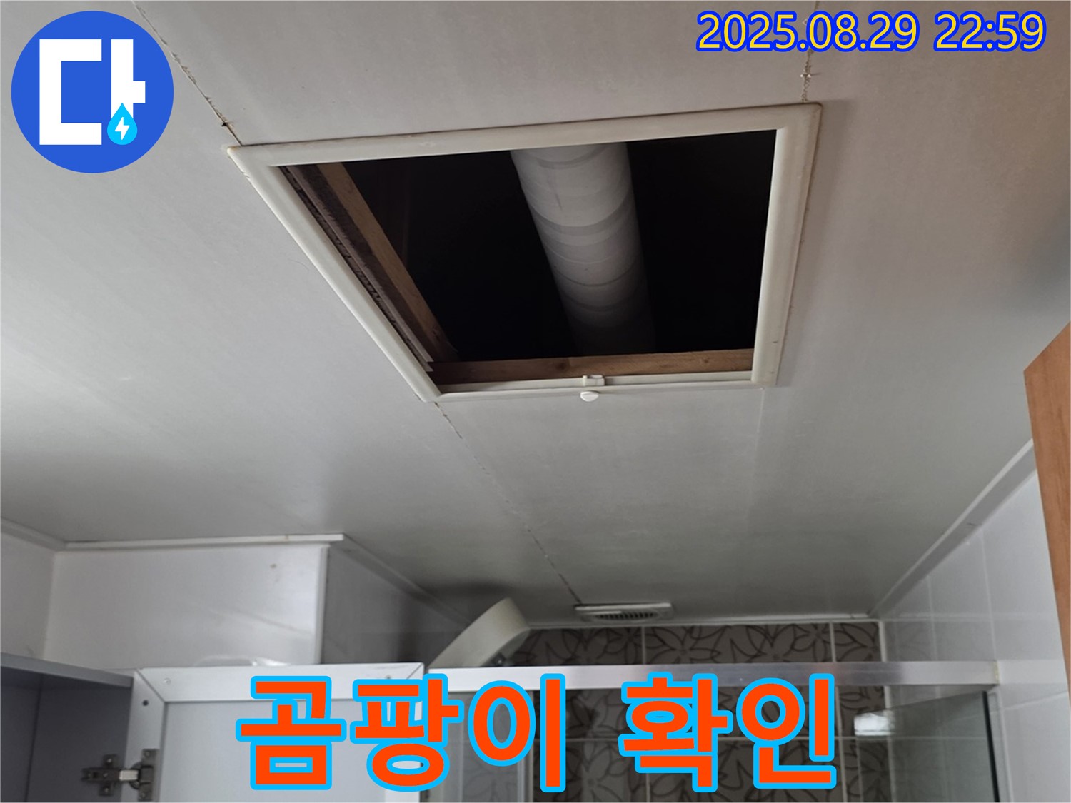 양주 백석 서광아침의빛 욕실 - 점검구 속 배관 주변 곰팡이 발생 여부 확인