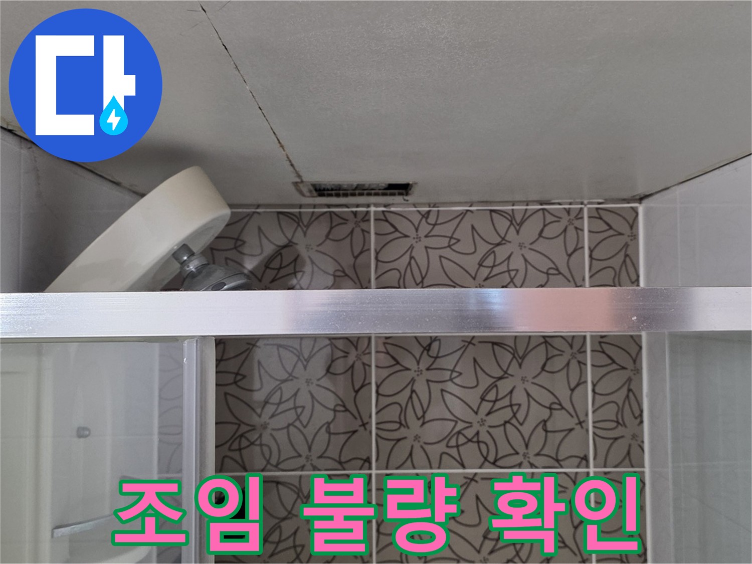 양주 백석 서광아침의빛아파트 104동 샤워기 연결 부위 조임 불량 - 누수 상태 확인