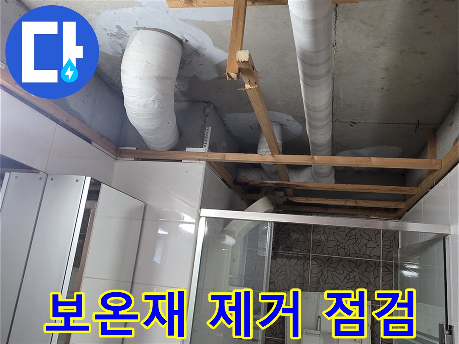 양주 백석 서광아침의빛아파트 104동 욕실 천장 누수 - 배관 보온재 제거 후 누수 점검