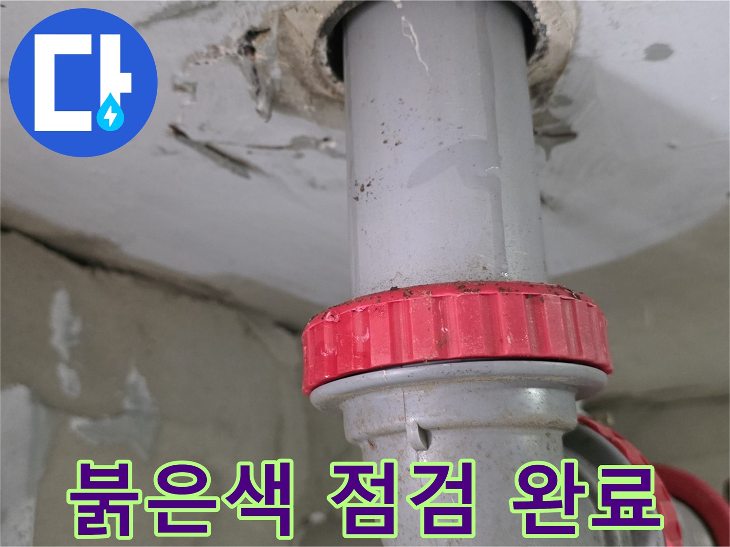 양주 백석 서광아침의빛아파트 16층 욕실 하수 배관 누수 점검 - 붉은색 잠금 너트 주변 꼼꼼하게 확인 완료