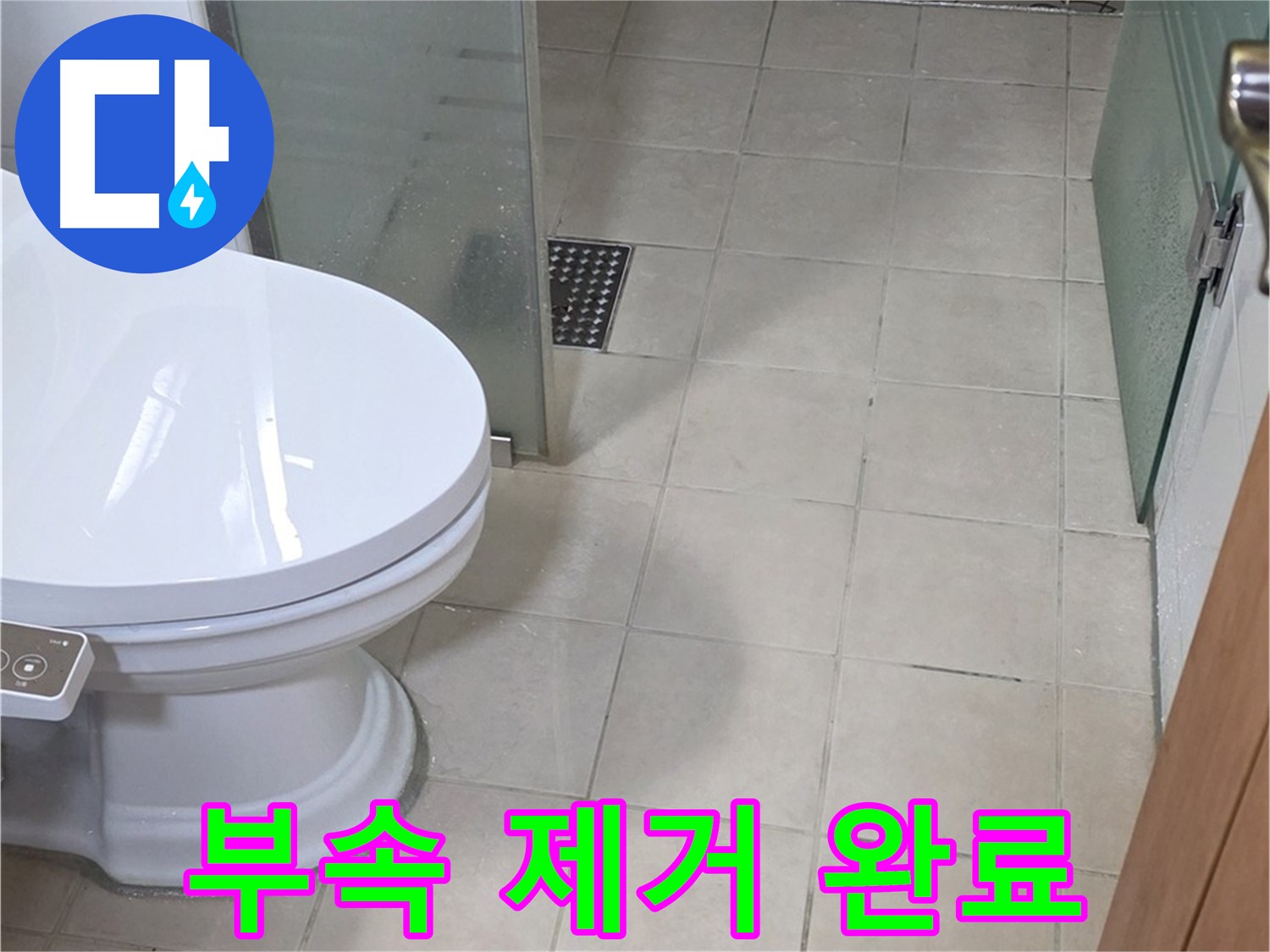 양주 백석 서광아침의빛아파트 - 낡은 변기 부속 제거 완료