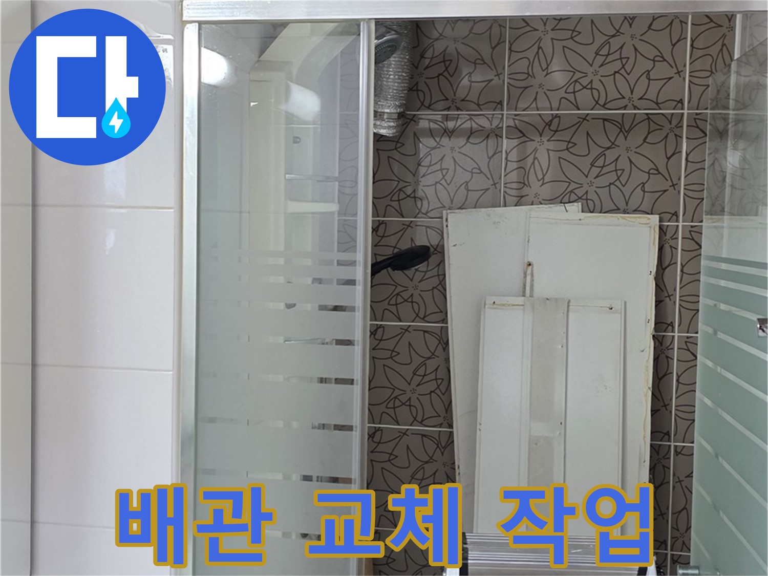 양주 백석 서광아침의빛아파트 - 노후된 배관을 새 배관으로 교체