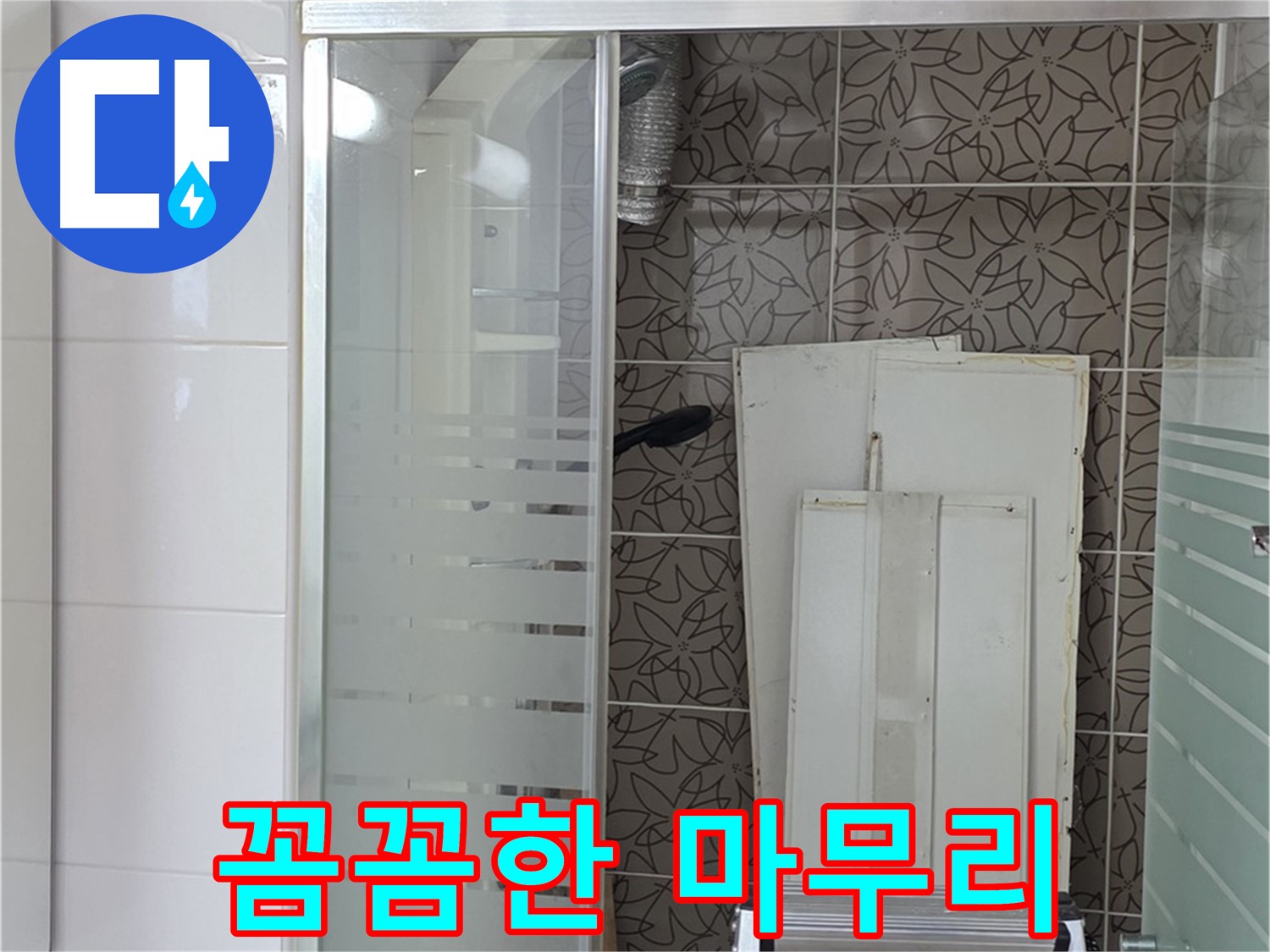 양주 백석 서광아침의빛아파트 - 누수 공사 후 꼼꼼한 마무리 작업