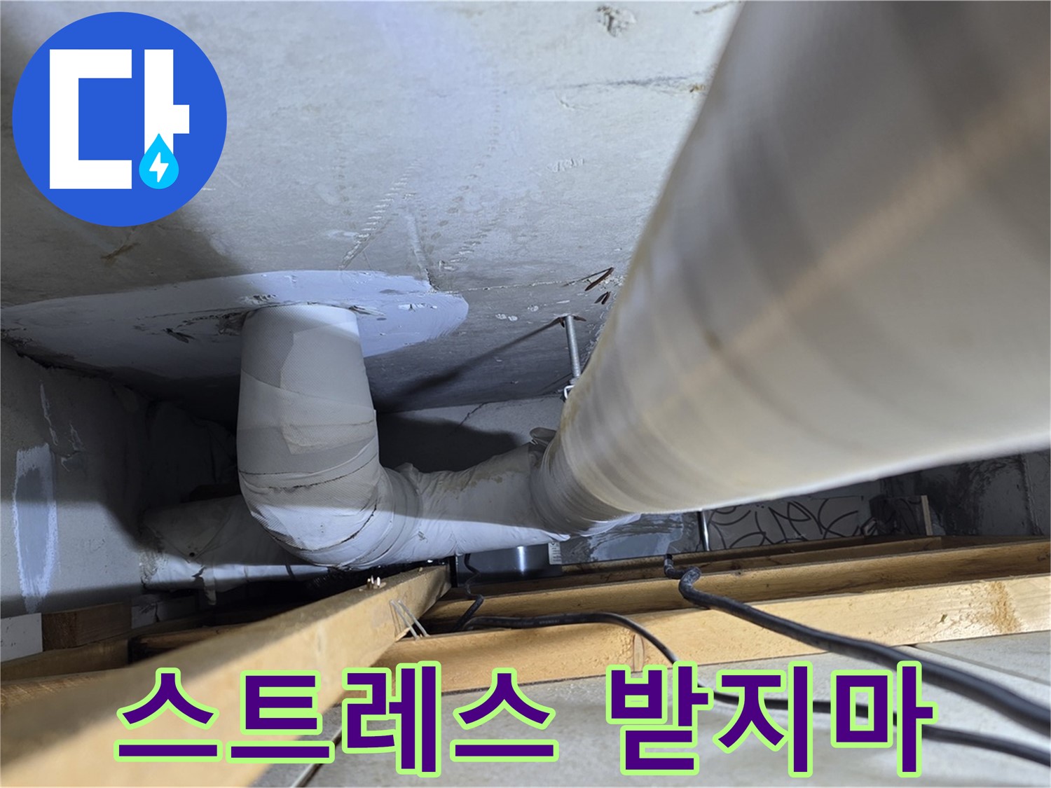 양주 백석 서광아침의빛아파트 누수 - 누수, 더 이상 스트레스 받지 마세요!