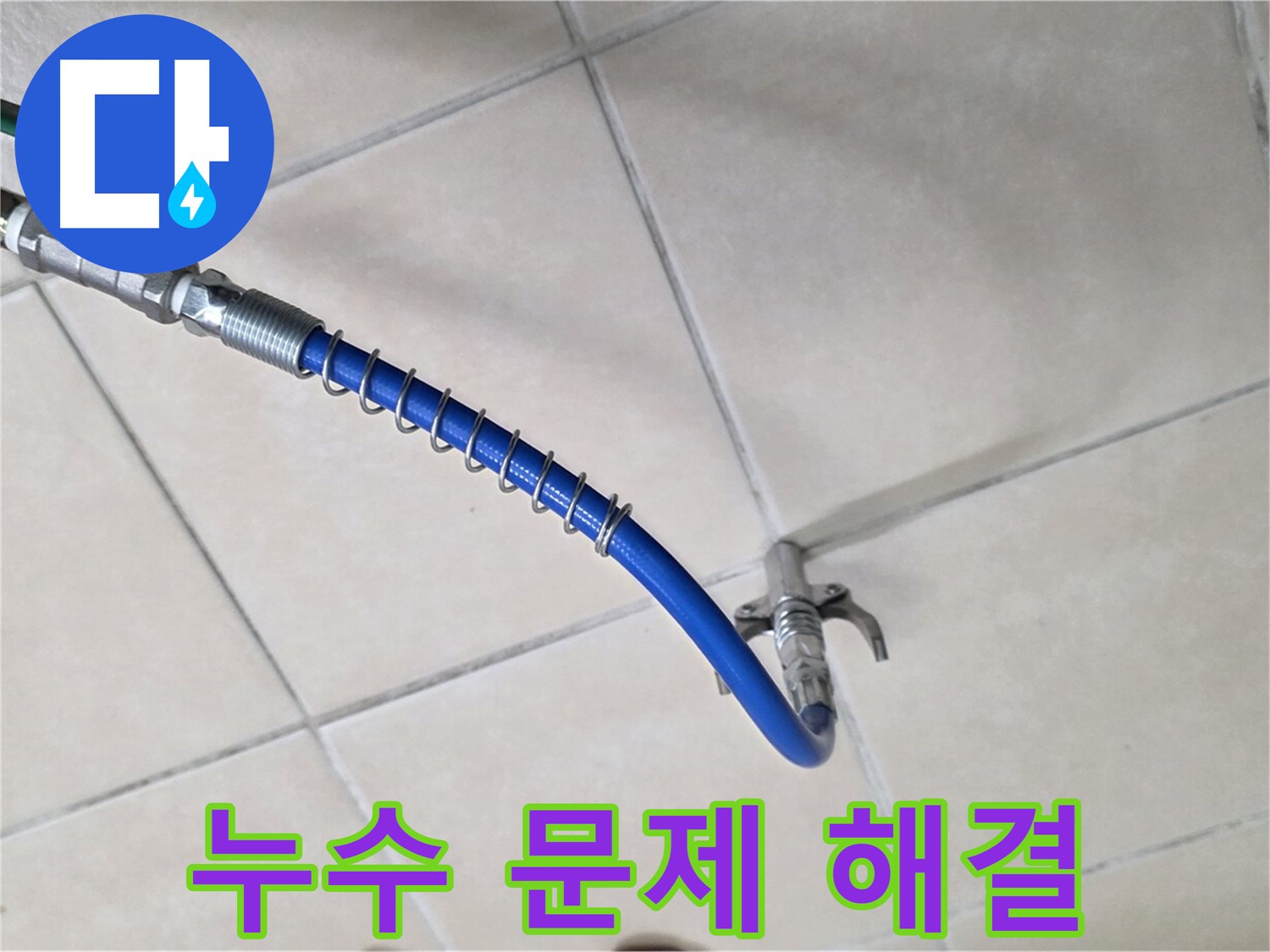 양주 백석 서광아침의빛아파트 누수 - 누수 문제, 이제 안심하고 맡기세요!