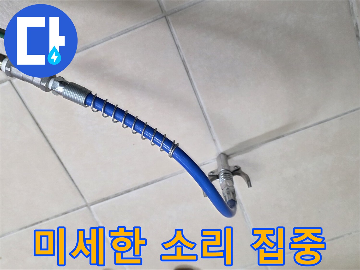 양주 백석 서광아침의빛아파트 누수 - 누수, 미세한 소리도 놓치지 않는 집중력