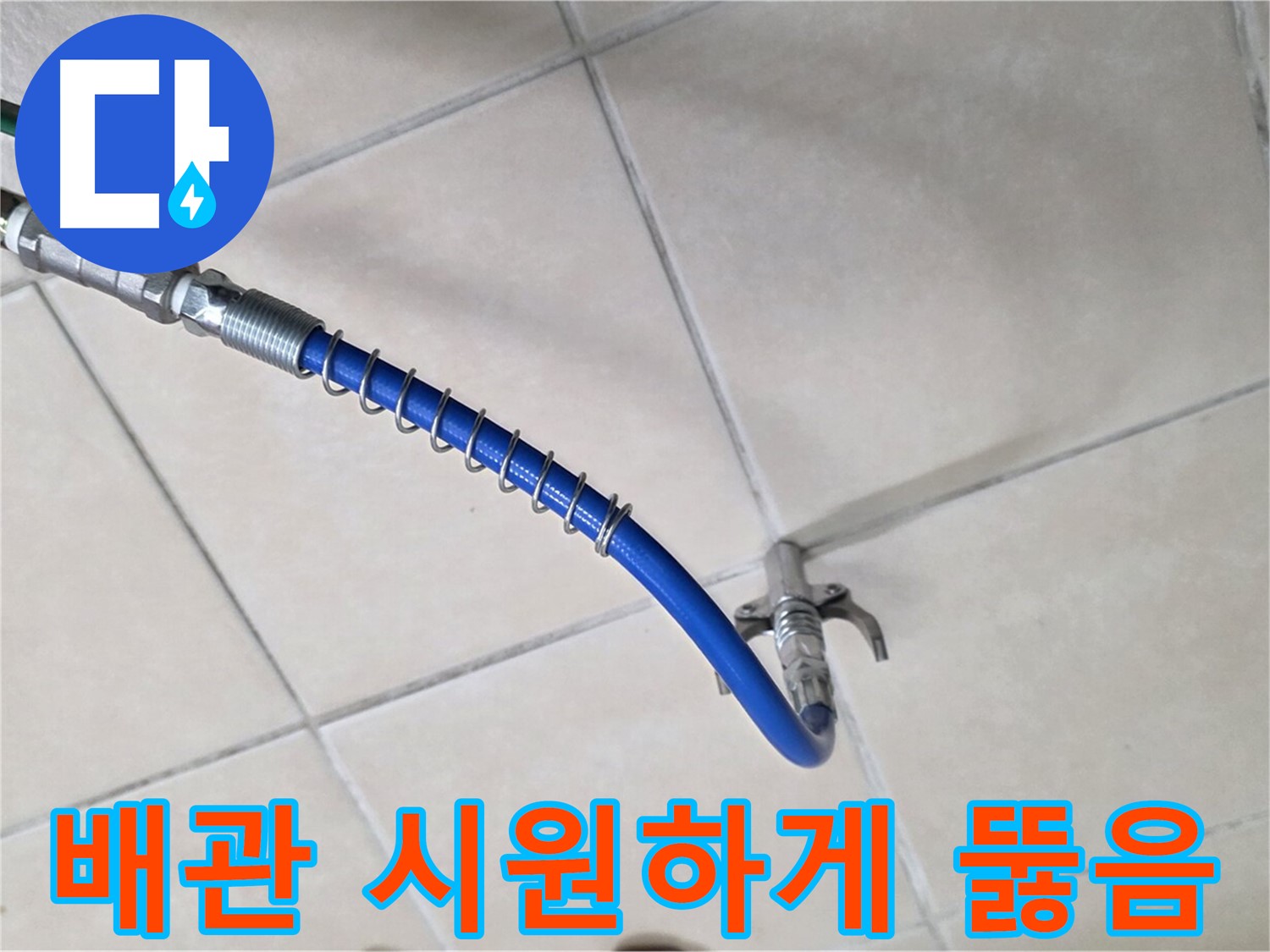 양주 백석 서광아침의빛아파트 누수 - 막힌 배관을 시원하게 뚫어드립니다