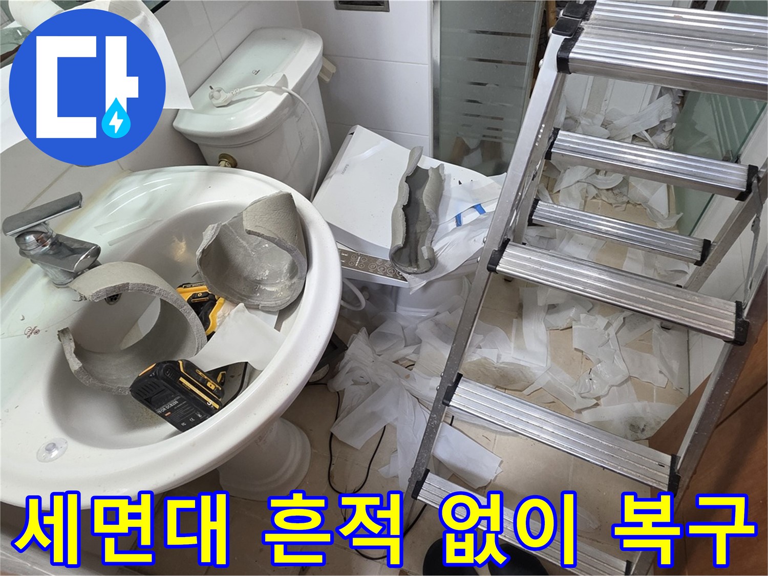 양주 백석 서광아침의빛아파트 누수 - 세면대 완전 파손 긴급 복구 지원팀 출동 준비 완료 - 완벽 복구 약속