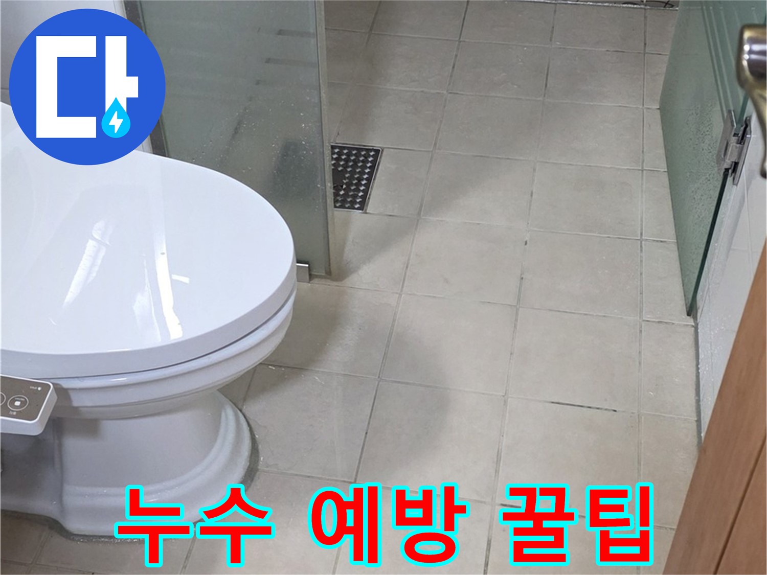 양주 백석 서광아침의빛아파트 - 누수 예방을 위한 생활 속 꿀팁 공개