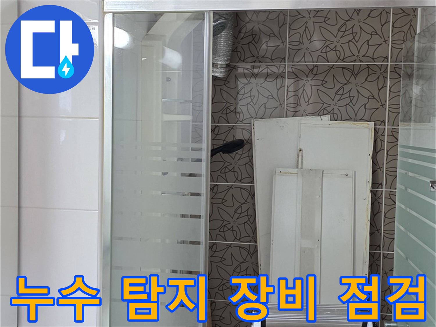 양주 백석 서광아침의빛아파트 누수탐지를 위한 장비 점검 - 정확한 진단을 위한 필수 과정