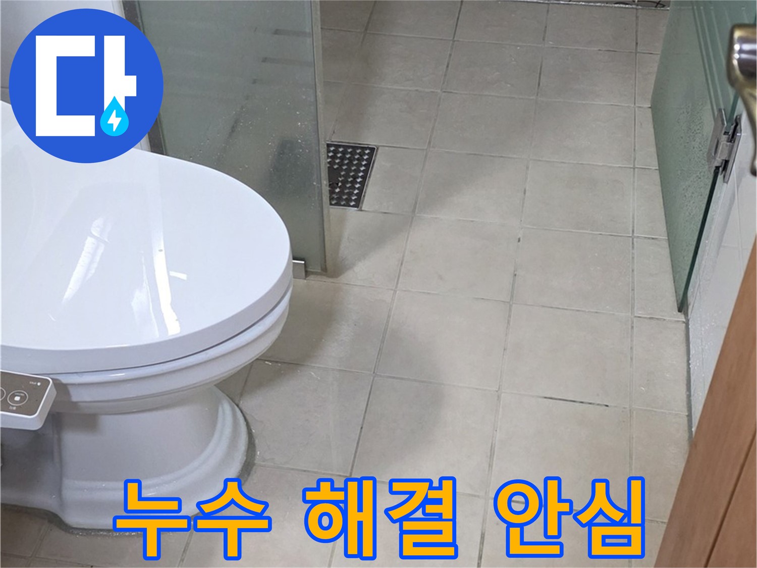 양주 백석 서광아침의빛아파트 - 변기 누수 완벽 해결, 고객님 이제 안심하세요!