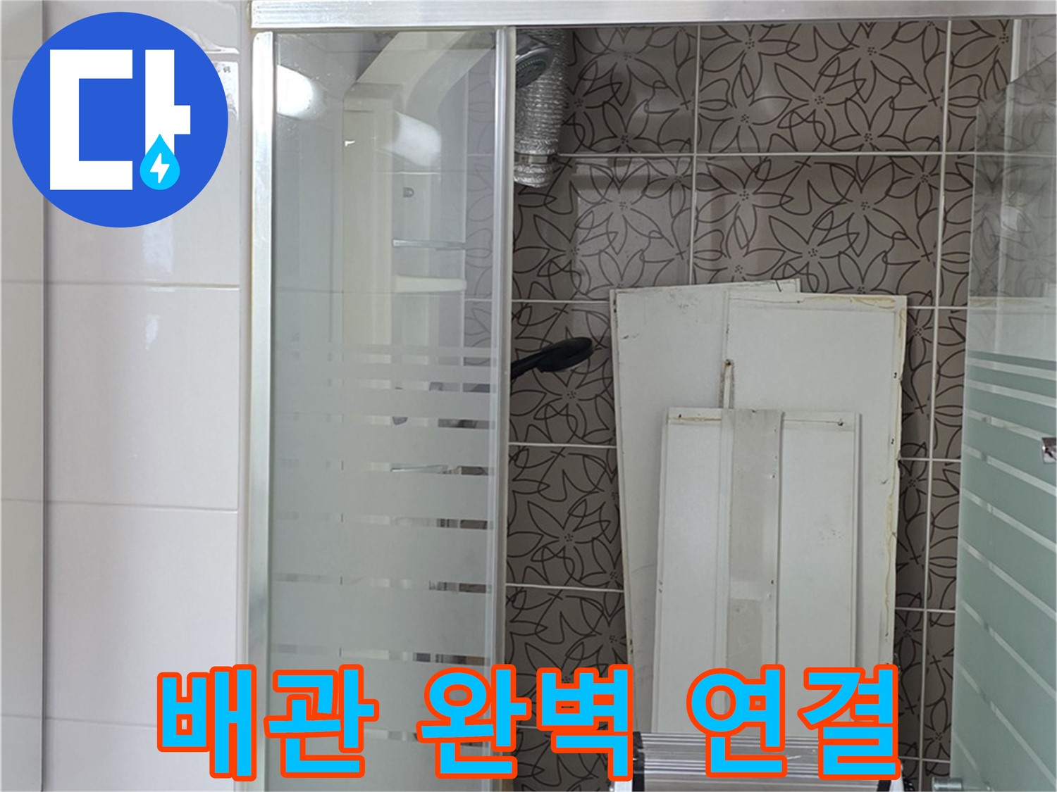 양주 백석 서광아침의빛아파트 - 새 배관을 완벽하게 연결