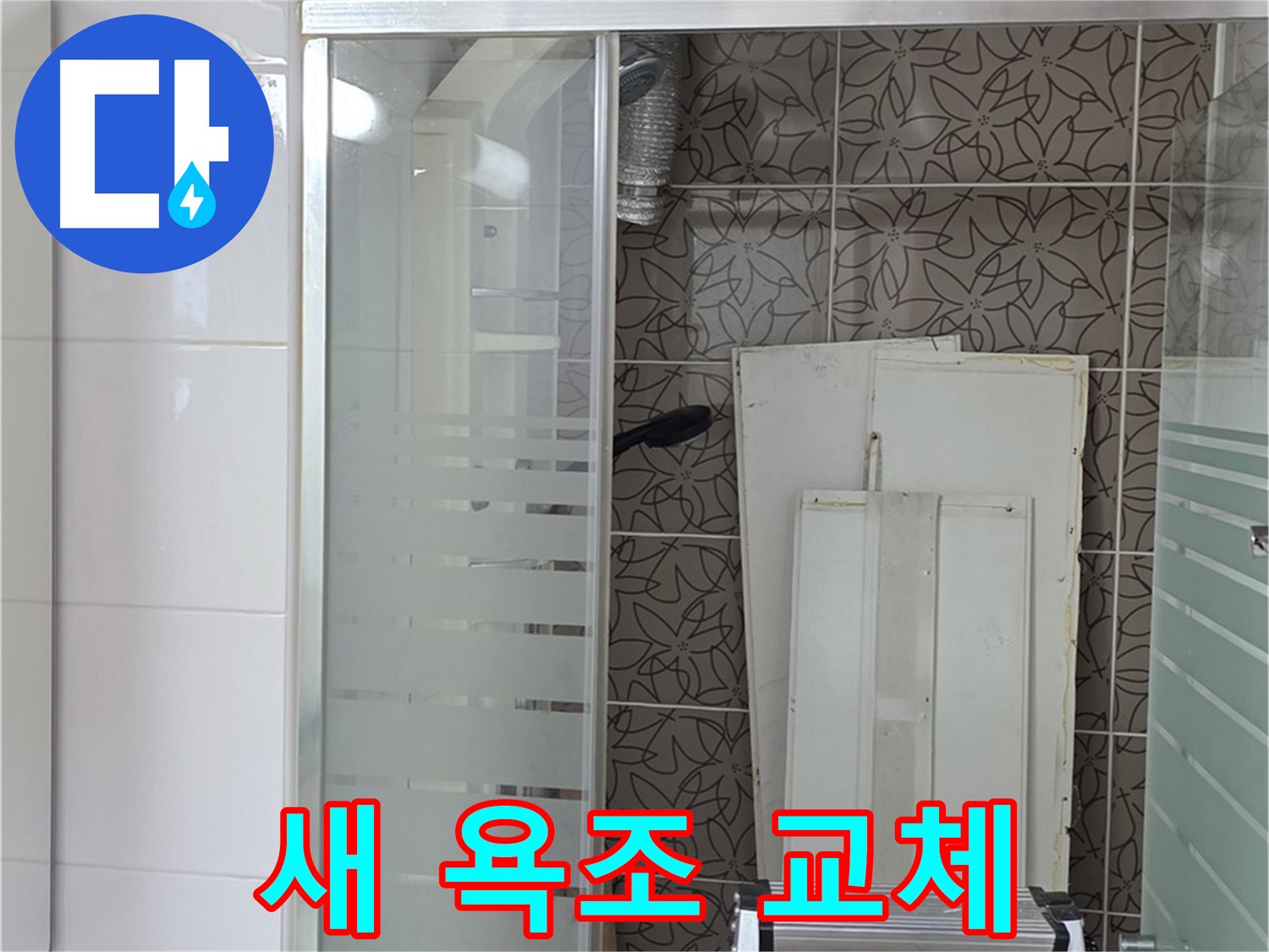 양주 백석 서광아침의빛아파트 - 새 욕조로 교체 완료