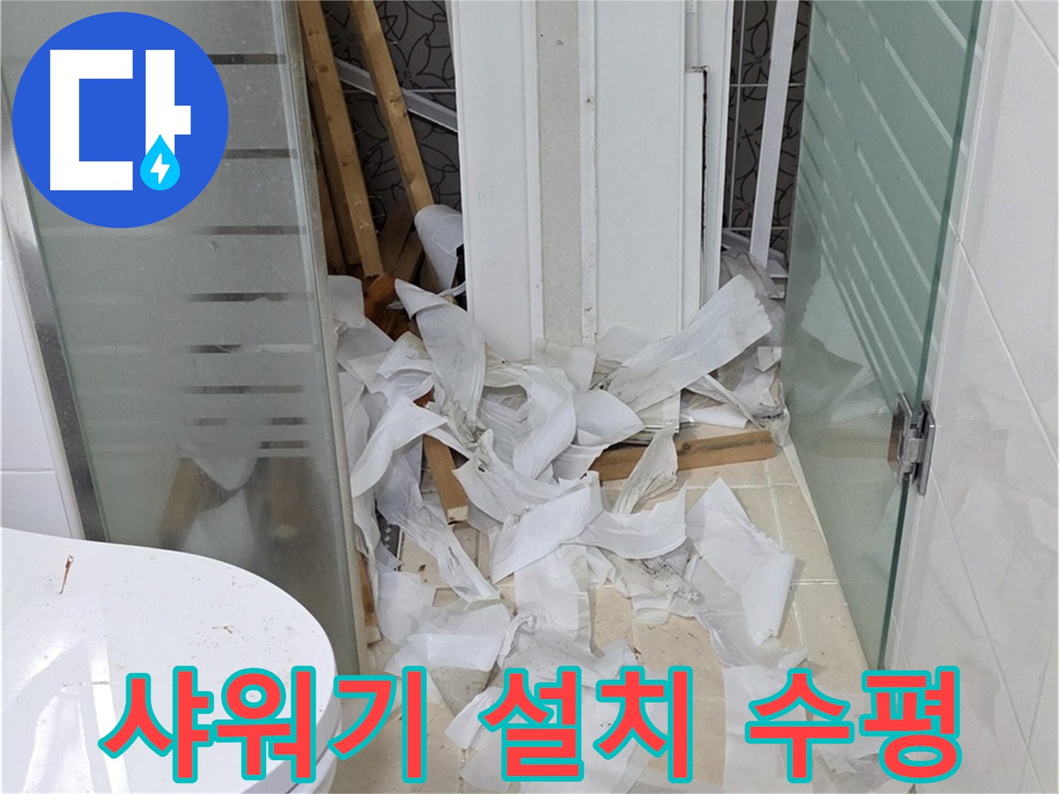 양주 백석 서광아침의빛아파트 - 샤워기 설치 수평 맞추는 섬세한 작업 - 편리한 사용