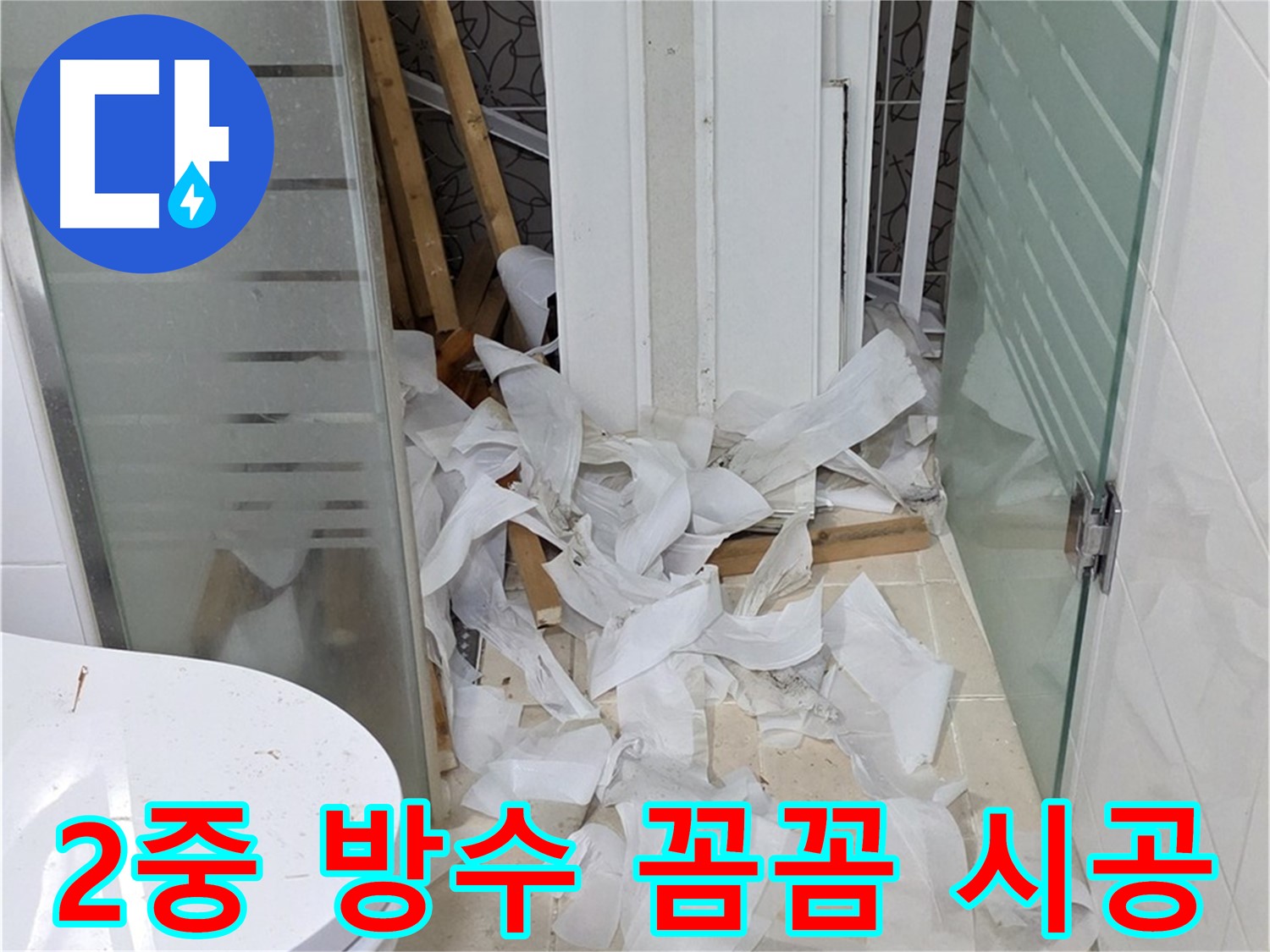 양주 백석 서광아침의빛아파트 - 욕실 2중 방수로 완벽하게 누수 차단 - 꼼꼼한 시공