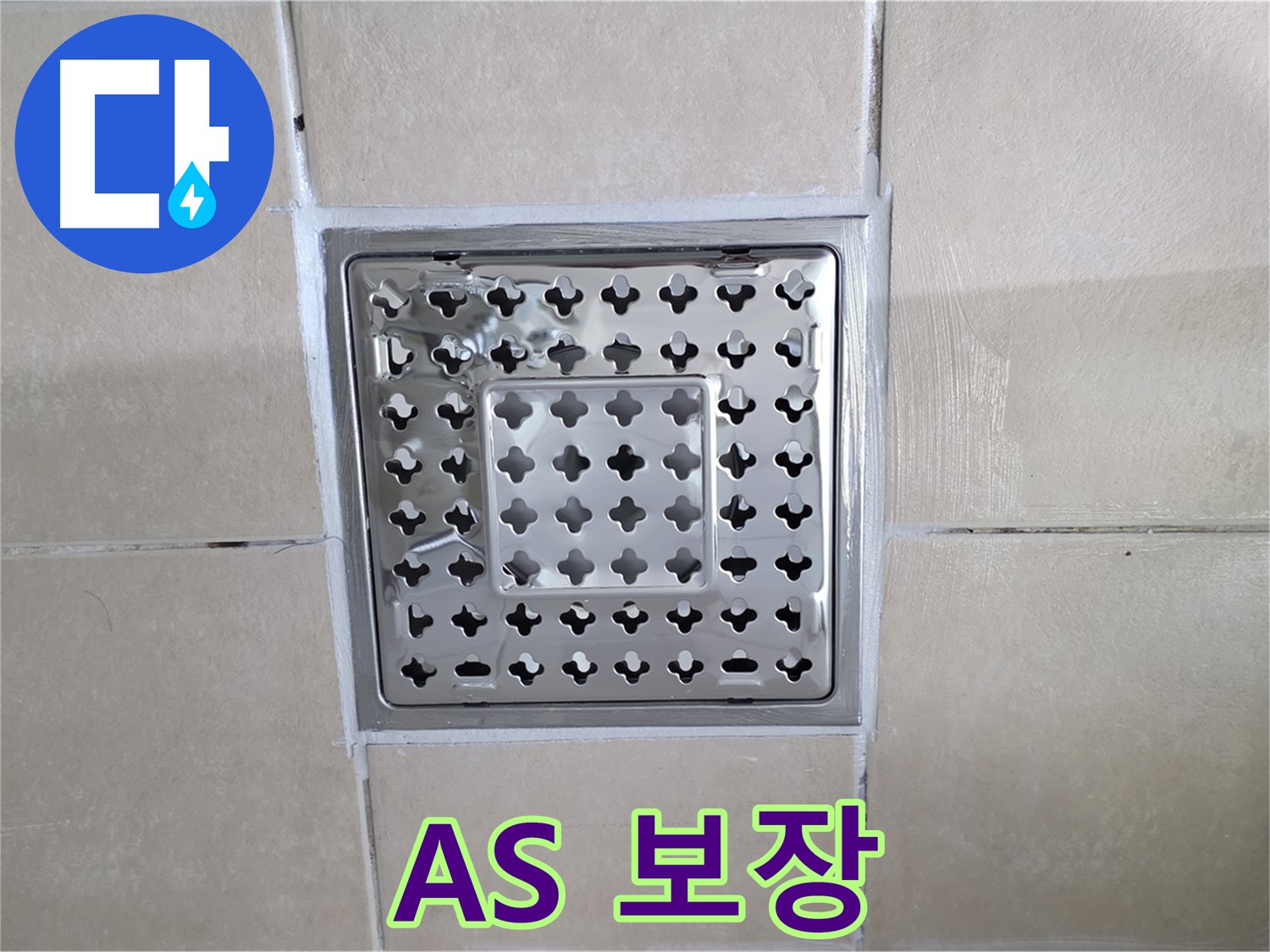 양주 백석 서광아침의빛아파트 욕실 A/S 보장 - 시공 후에도 A/S를 책임집니다.