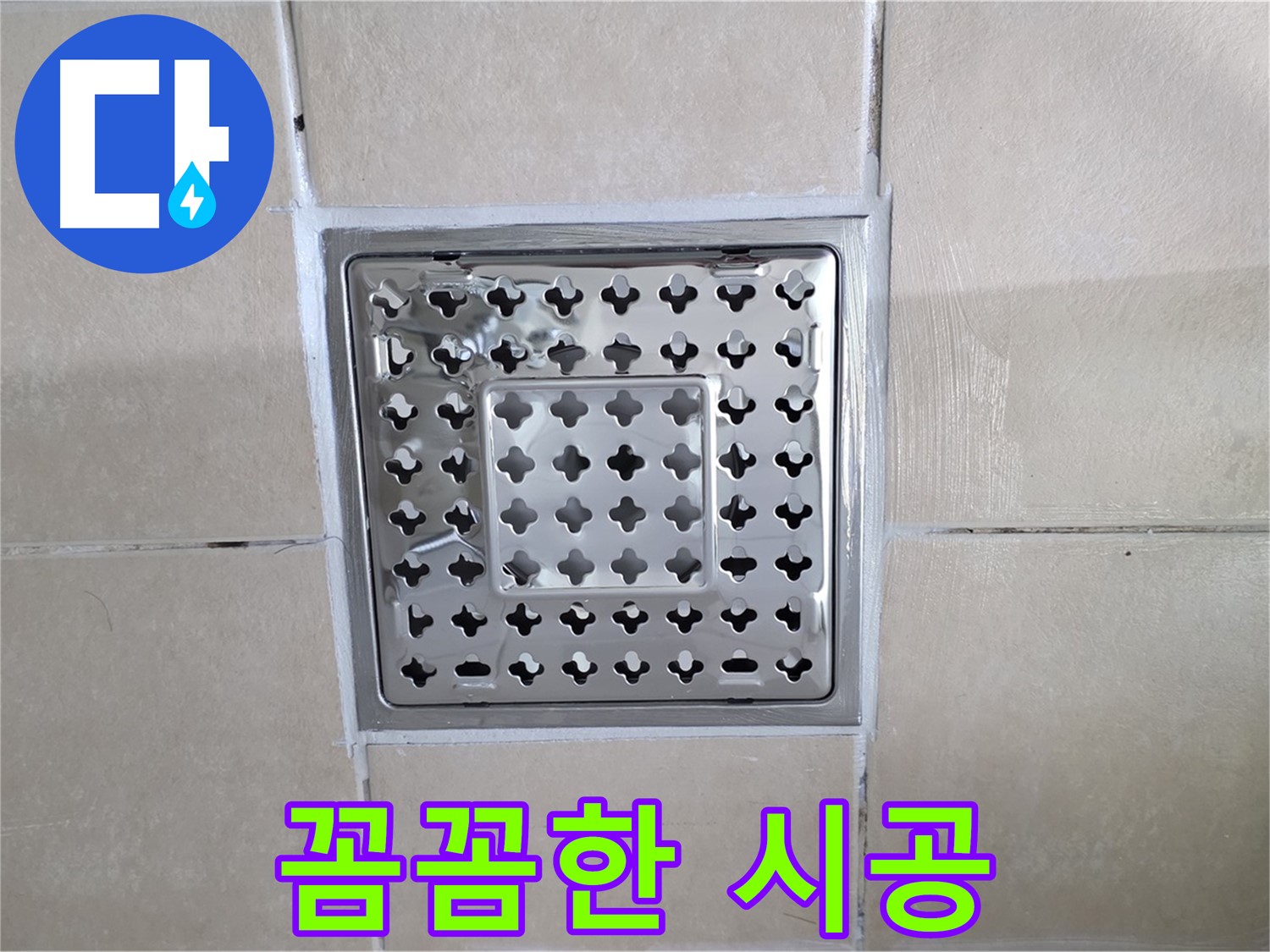 양주 백석 서광아침의빛아파트 욕실 꼼꼼한 시공 - 작은 부분까지 놓치지 않고 꼼꼼하게 시공합니다.