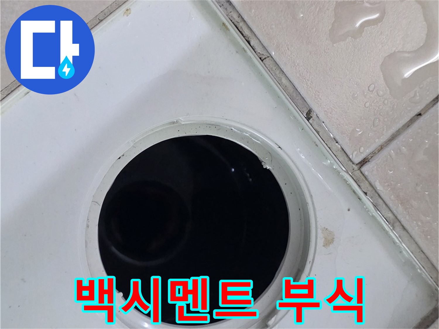 양주 백석 서광아침의빛아파트 욕실 배수구 주변 백시멘트 부식 - 누수 원인을 확인합니다.