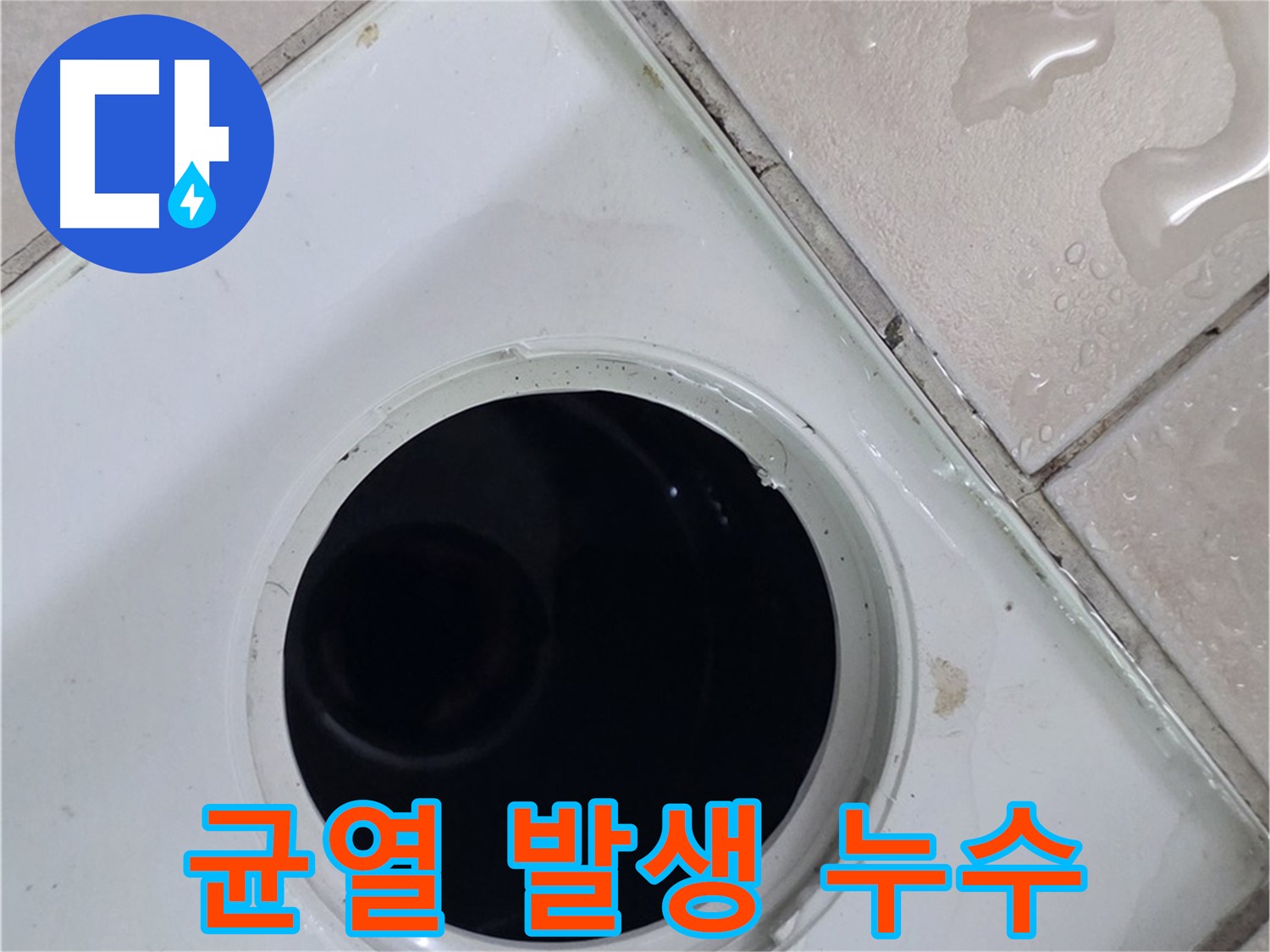 양주 백석 서광아침의빛아파트 욕실 배수구 주변 백시멘트 시공 후 균열 발생 - 누수 원인을 확인합니다.