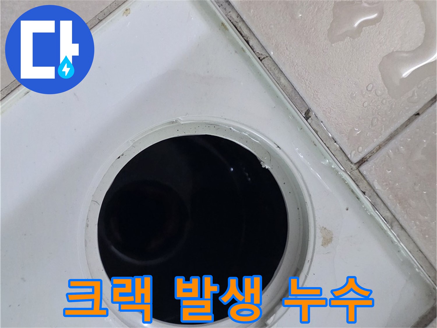 양주 백석 서광아침의빛아파트 욕실 배수구 주변 백시멘트 크랙 - 틈새로 물 스며듦