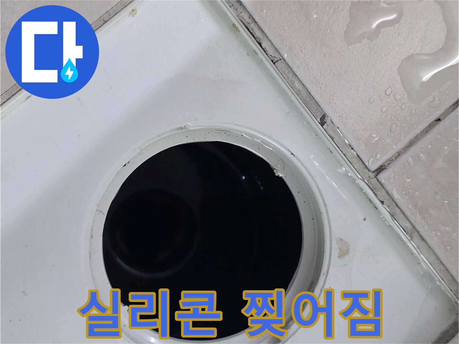 양주 백석 서광아침의빛아파트 욕실 배수구 주변 실리콘 찢어짐 - 누수 원인을 확인합니다.