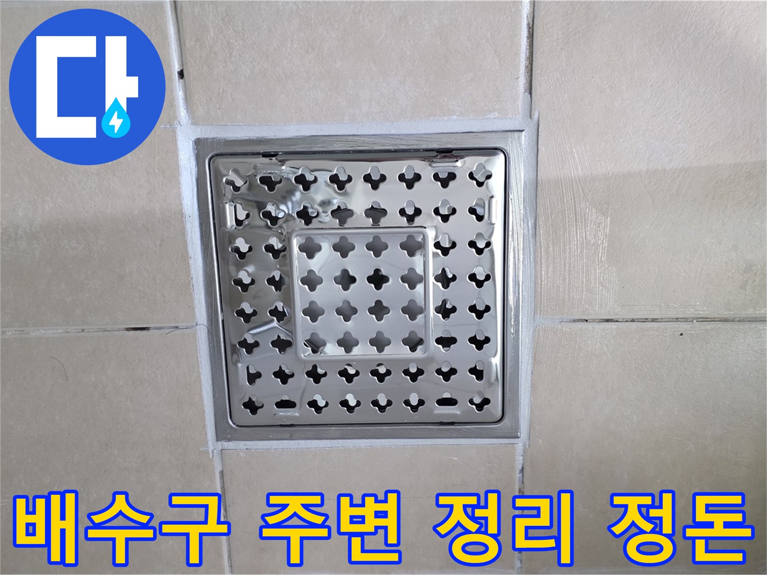 양주 백석 서광아침의빛아파트 욕실 배수구 주변 정리 정돈 - 시공 후 깨끗하게 정리해 드립니다.