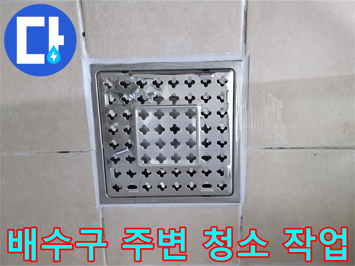 양주 백석 서광아침의빛아파트 욕실 배수구 주변 청소 작업 - 시공 전 깨끗하게 청소하는 모습입니다.