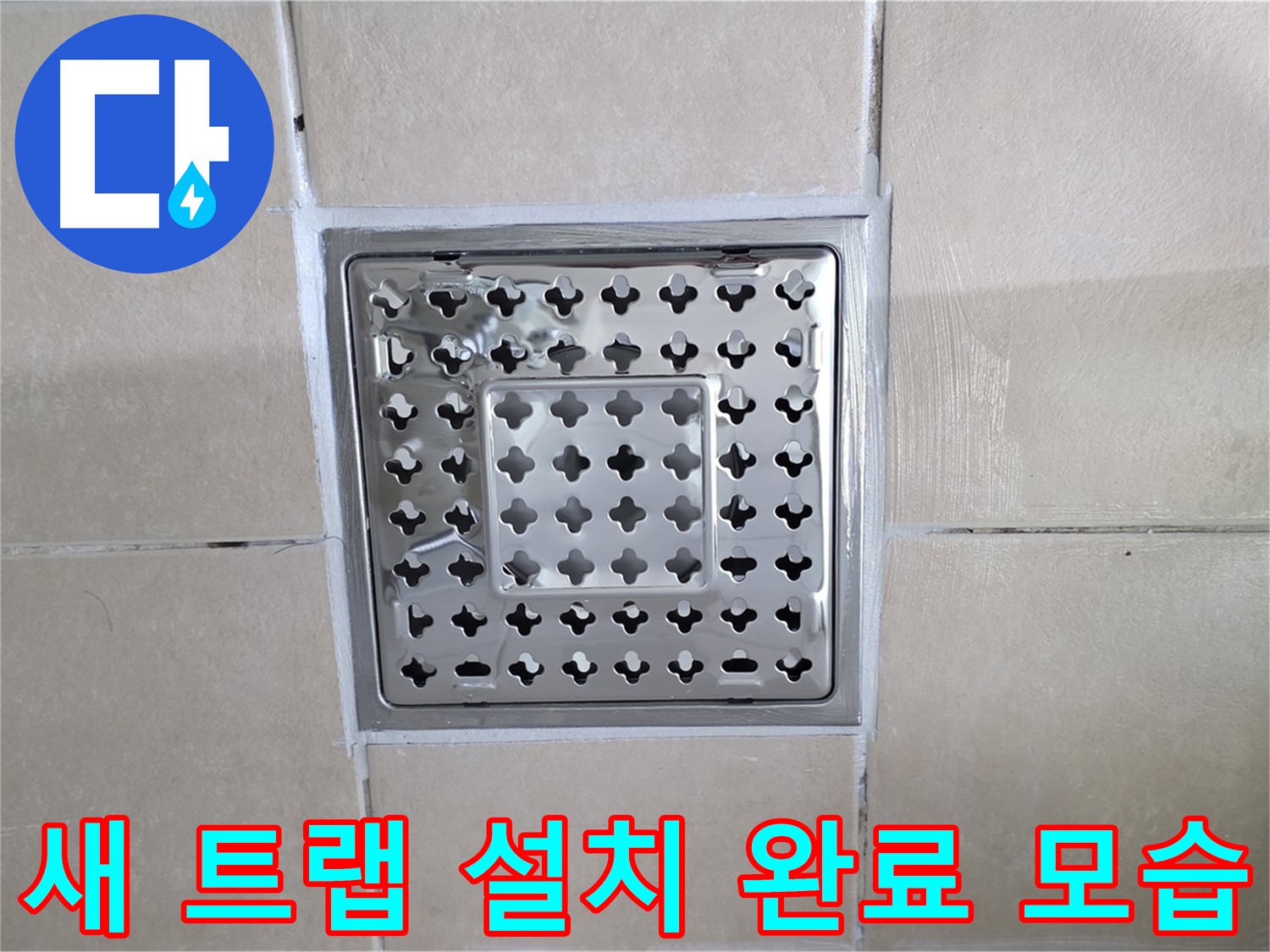 양주 백석 서광아침의빛아파트 욕실 새 트랩 설치 완료 모습 - 깔끔하게 설치된 스테인리스 트랩!