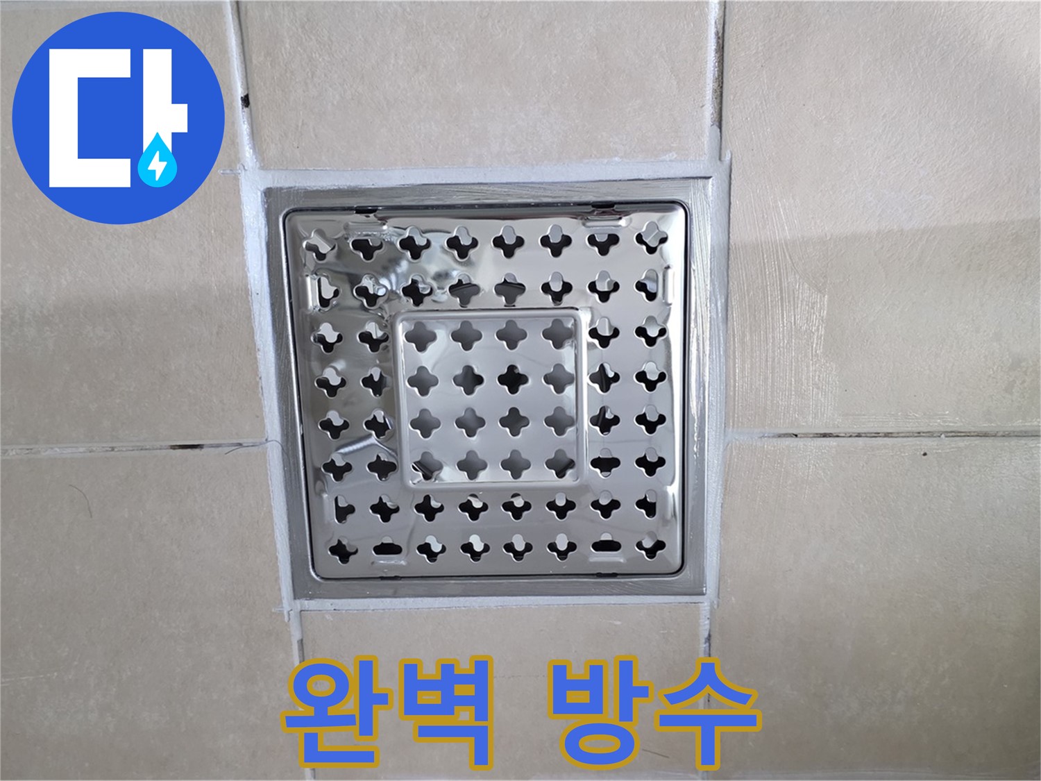 양주 백석 서광아침의빛아파트 욕실 완벽 방수 - 꼼꼼한 실리콘 마감으로 물 샐 틈 없이!