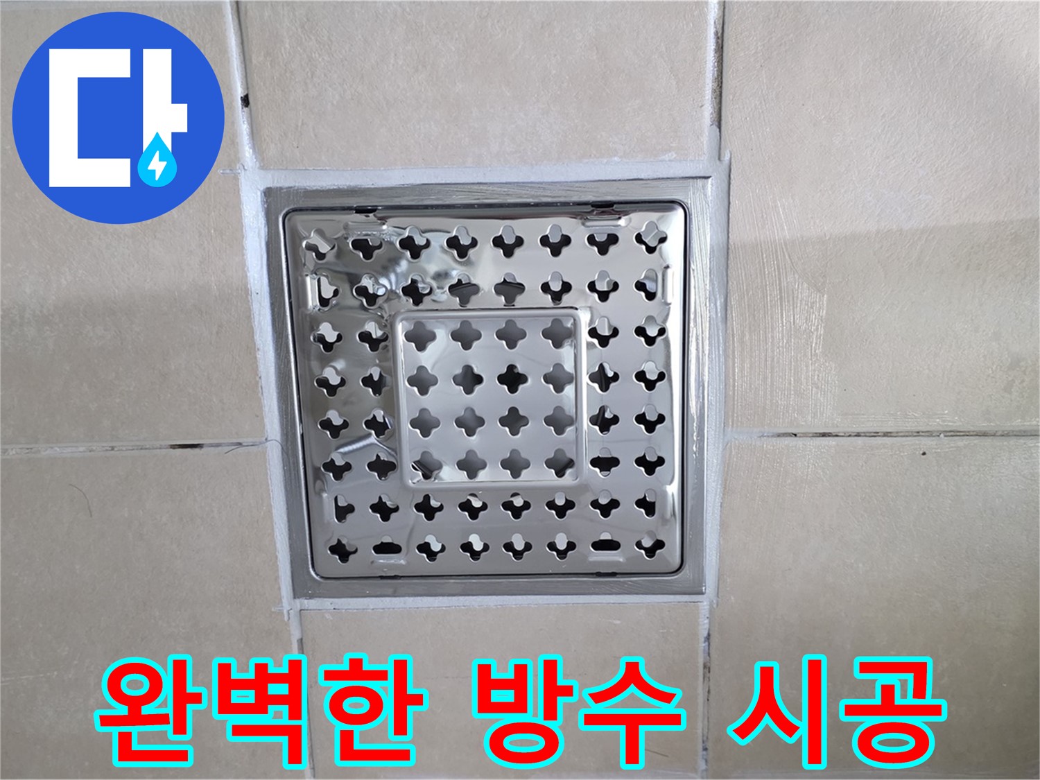 양주 백석 서광아침의빛아파트 욕실 완벽한 방수 시공 - 꼼꼼한 실리콘 마감으로 물 샐 틈 없이!