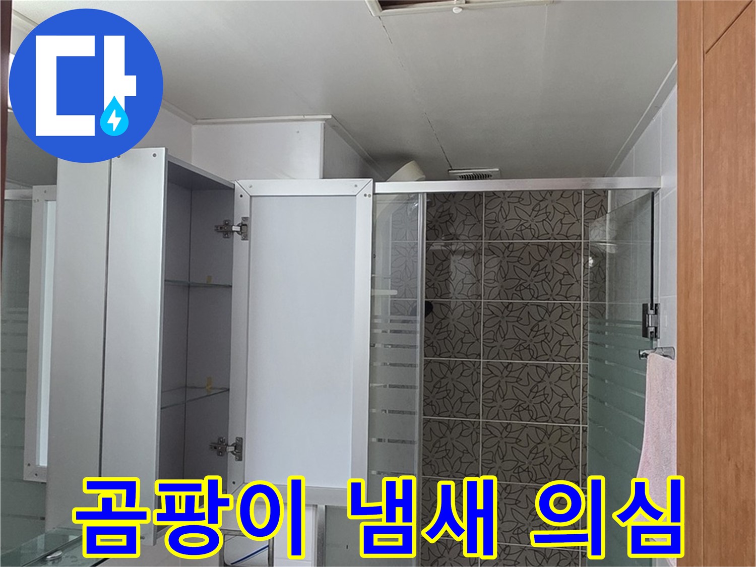 양주 백석 서광아침의빛아파트 - 욕실 점검구 속, 곰팡이 냄새가 난다면 누수를 의심해야 합니다.