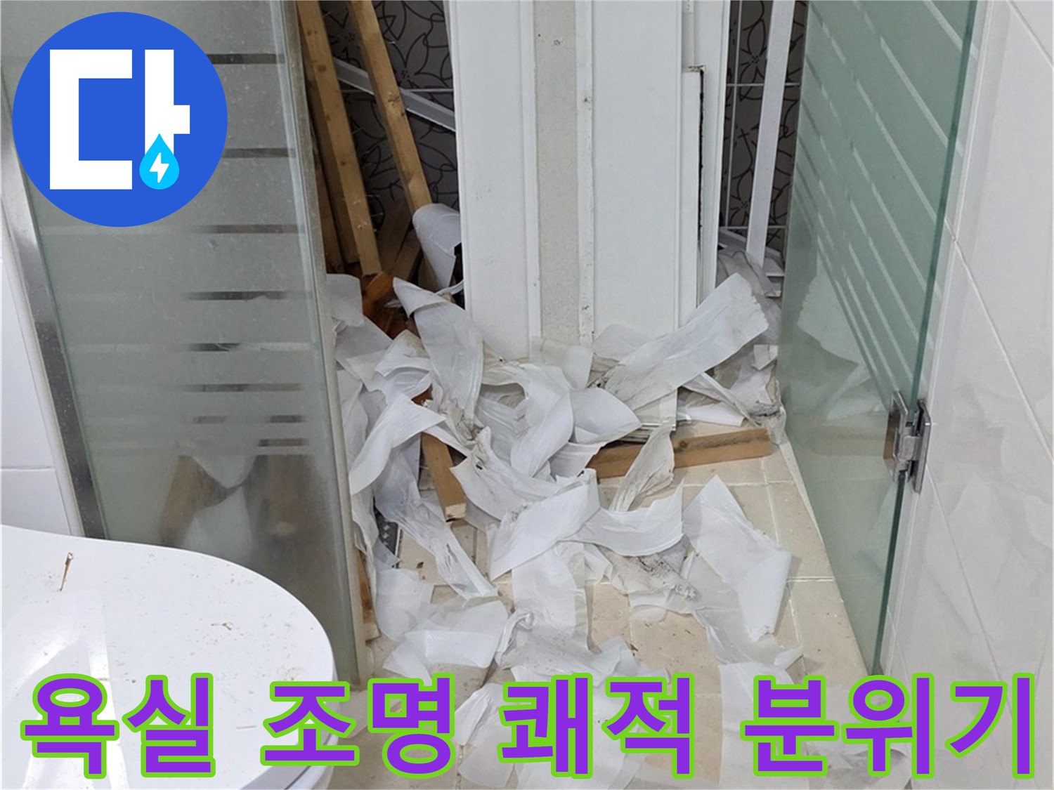 양주 백석 서광아침의빛아파트 - 욕실 조명 설치 밝고 쾌적한 분위기 - 편안한 공간