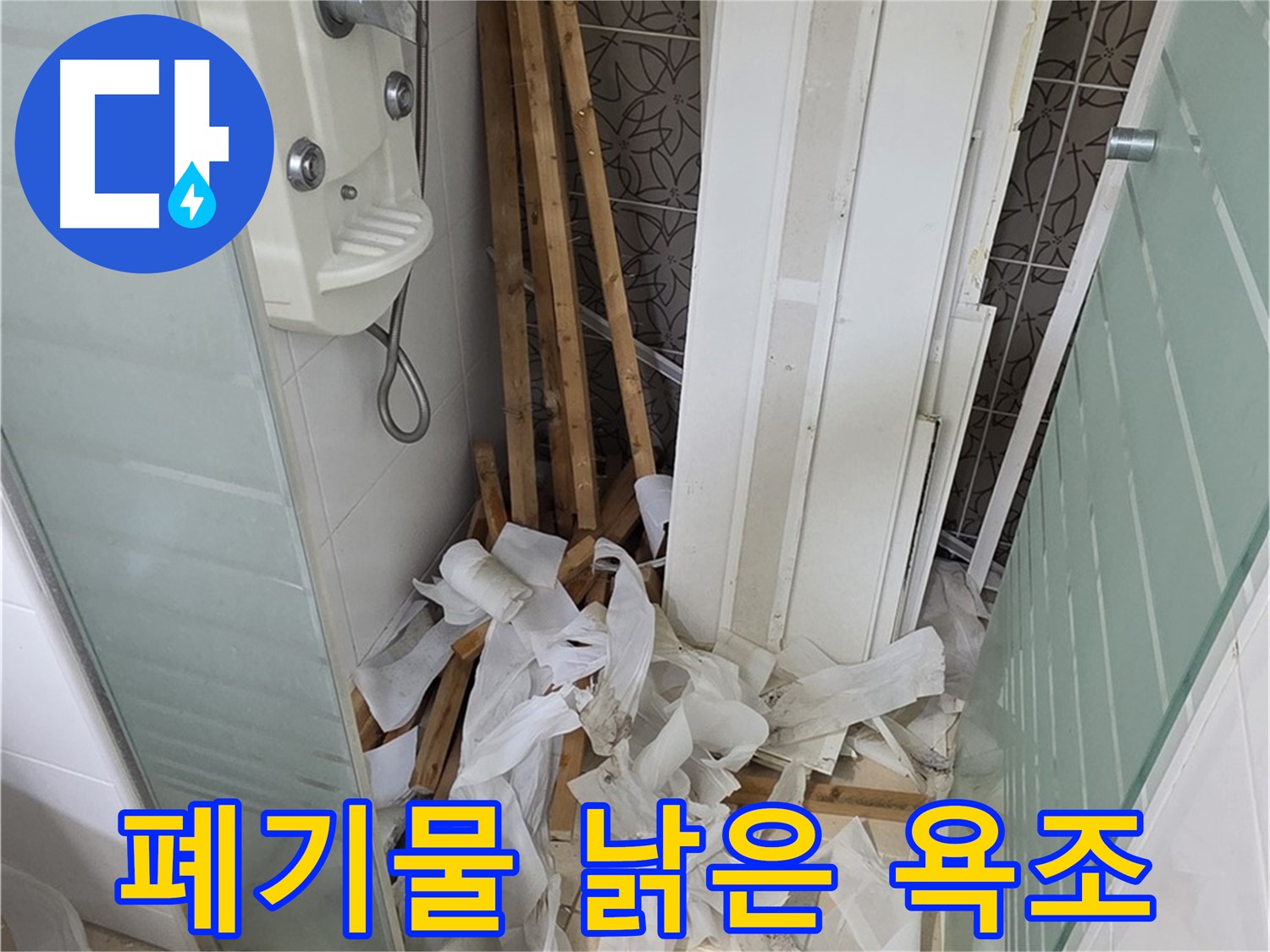 양주 백석 서광아침의빛아파트 욕실 - 천장 철거 후 폐기물과 함께 보이는 낡은 욕조의 뒷모습 - 새로운 욕조로 교체