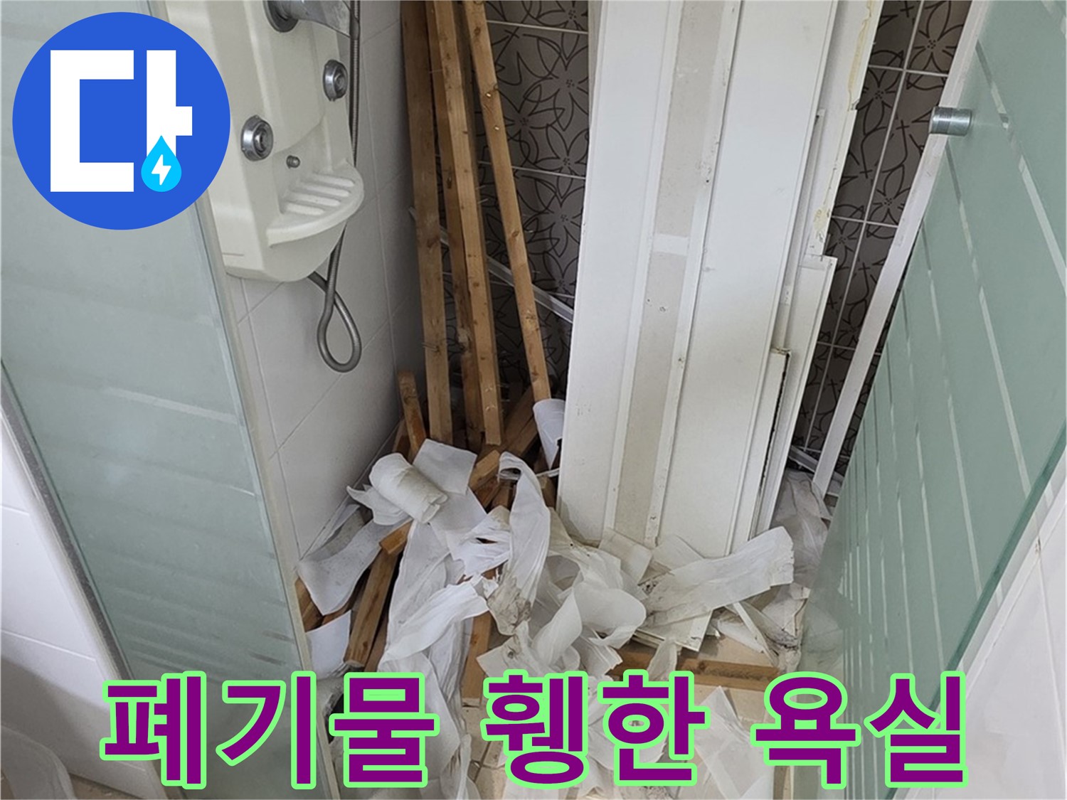 양주 백석 서광아침의빛아파트 욕실 - 천장 철거 후 폐기물과 함께 보이는 휑한 욕실 - 새로운 디자인으로 채워드릴게요