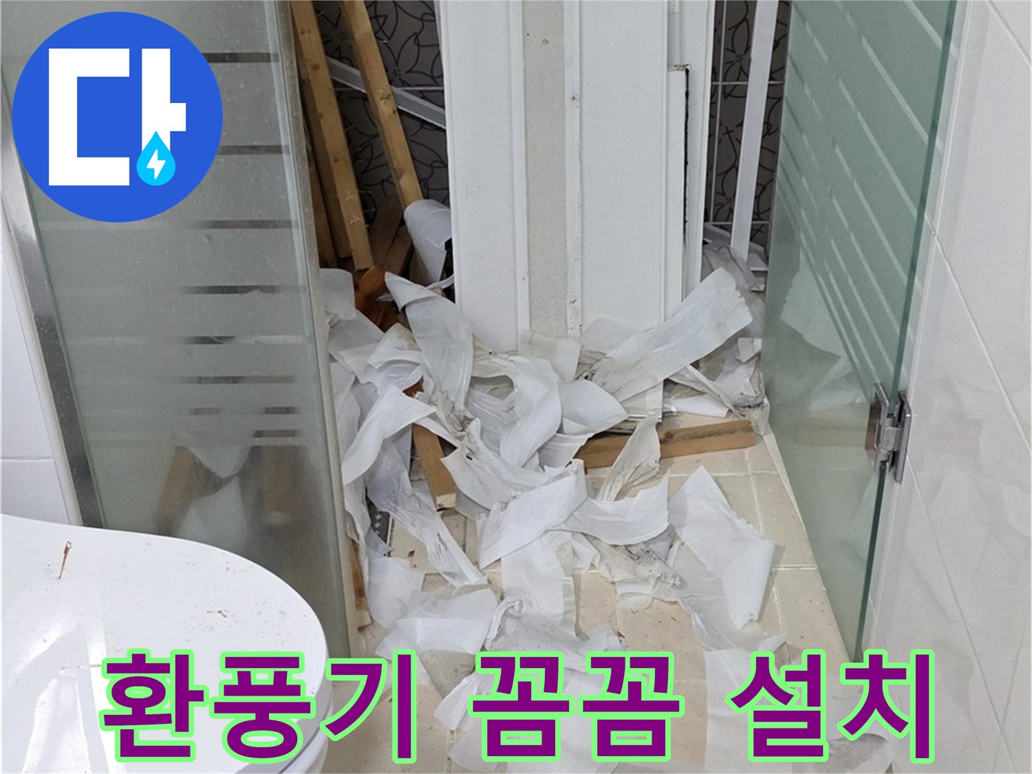 양주 백석 서광아침의빛아파트 - 욕실 환풍기 꼼꼼하게 설치 - 쾌적한 환경