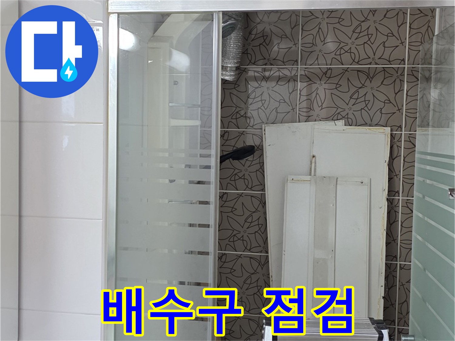 양주 백석 서광아침의빛아파트 - 욕조 배수구 주변 점검