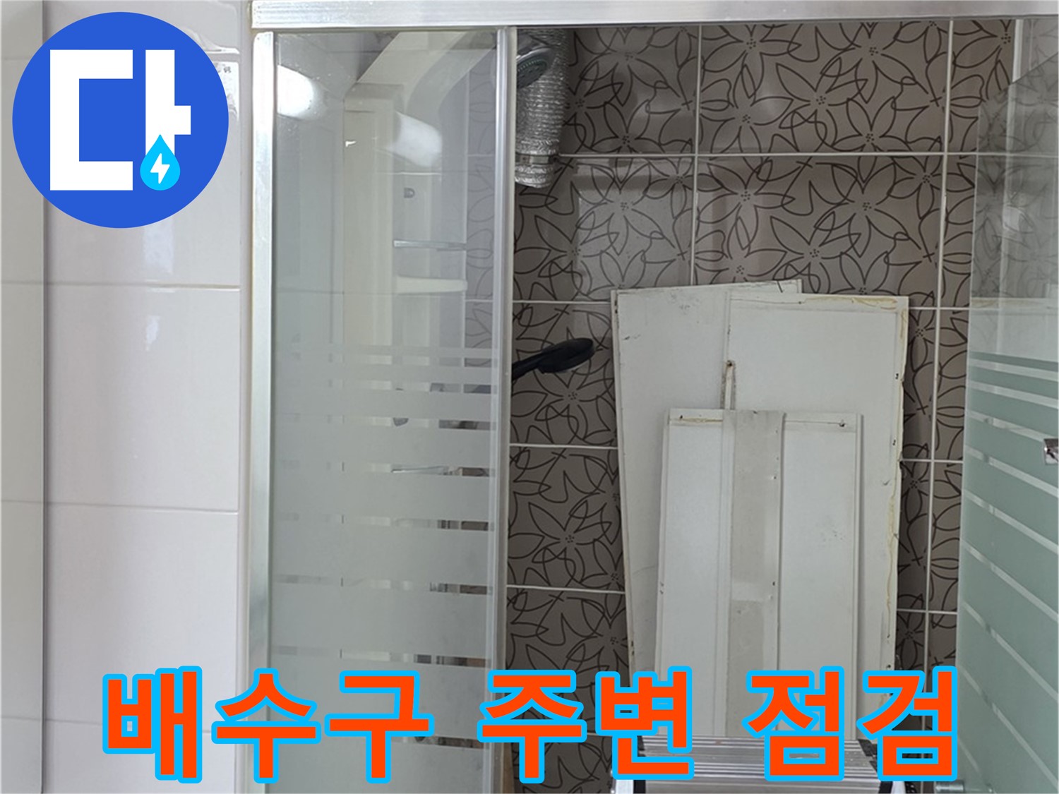 양주 백석 서광아침의빛아파트 - 욕조 배수구 주변을 집중 점검