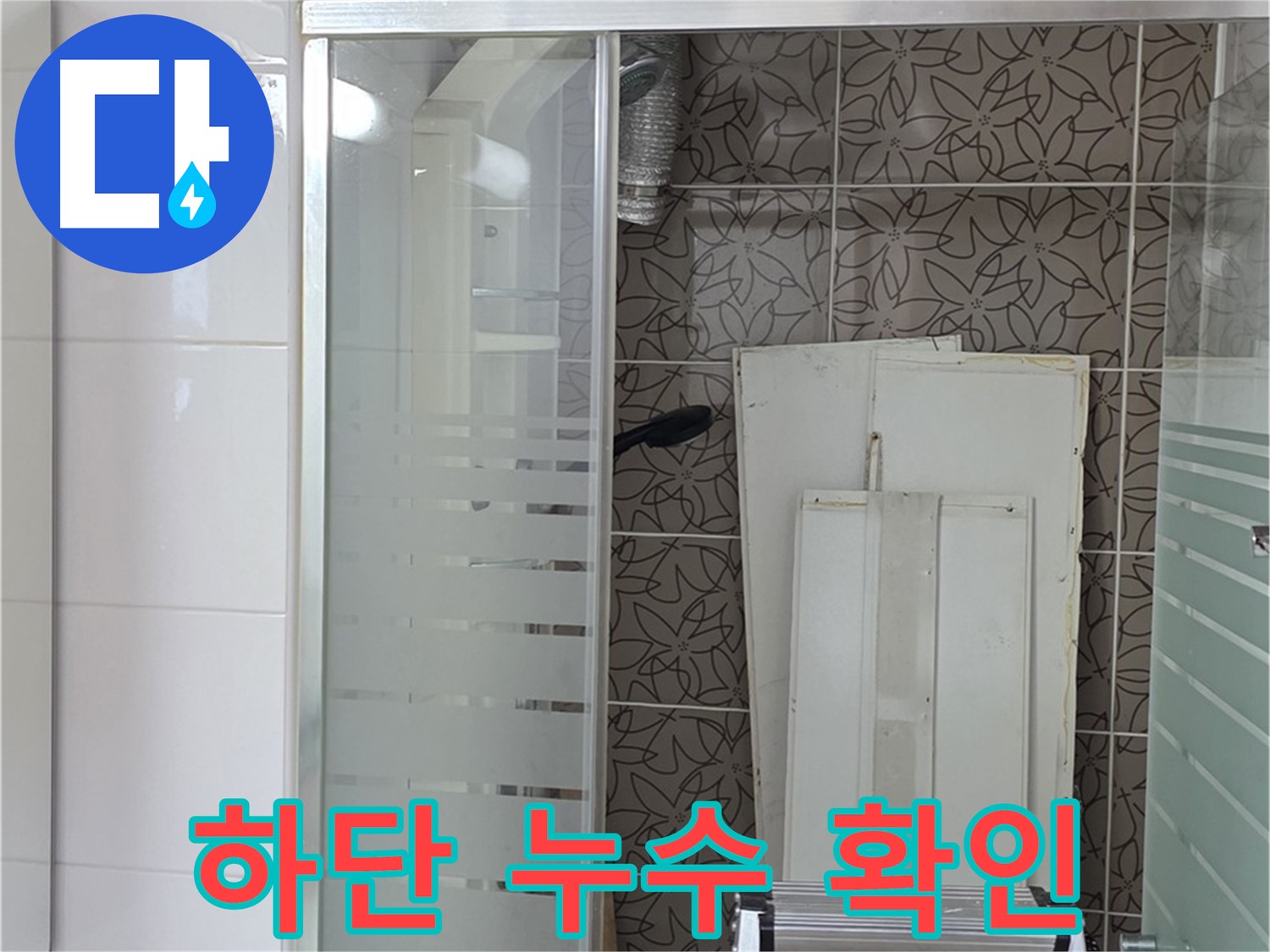 양주 백석 서광아침의빛아파트 - 욕조 하단 누수 부위 확인