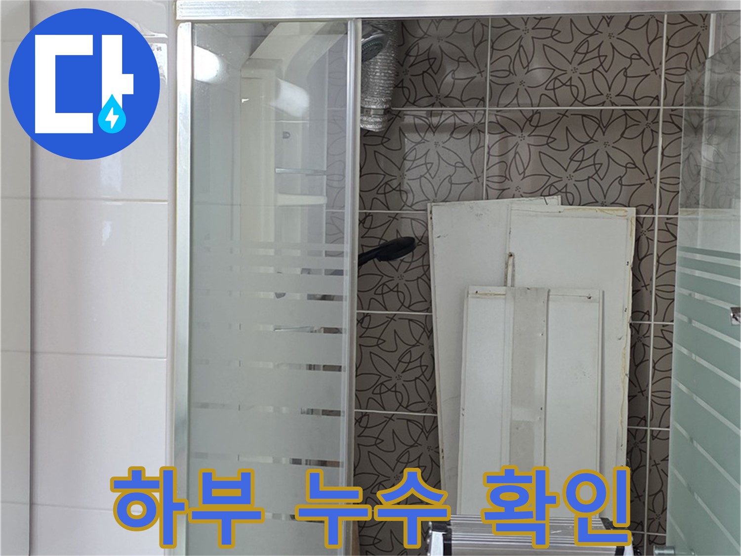 양주 백석 서광아침의빛아파트 - 욕조 하부 누수 원인 확인 중