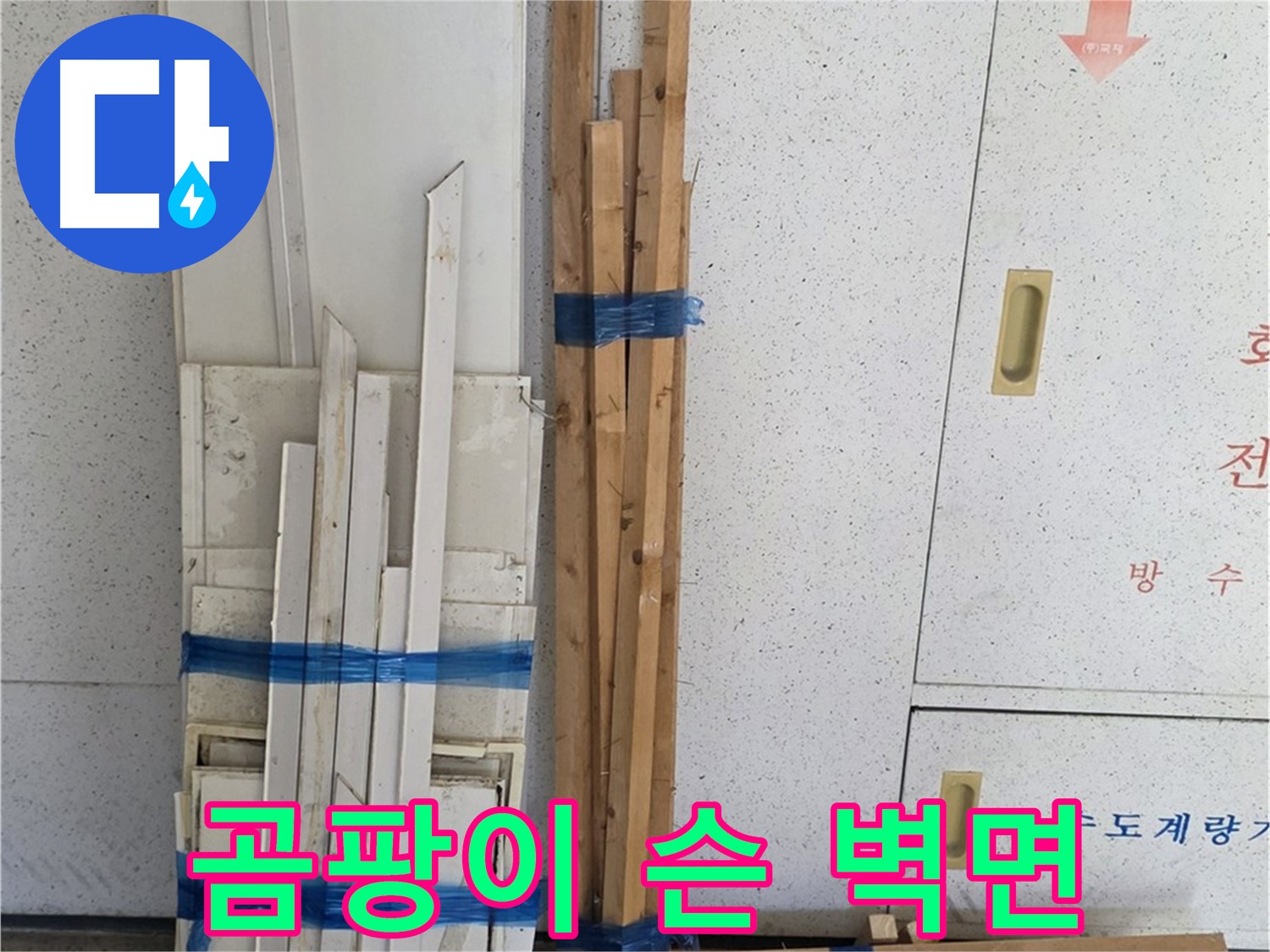 양주 백석 서광아파트 104동 누수 - 곰팡이 슨 벽면이 누수의 흔적을 보여줍니다.