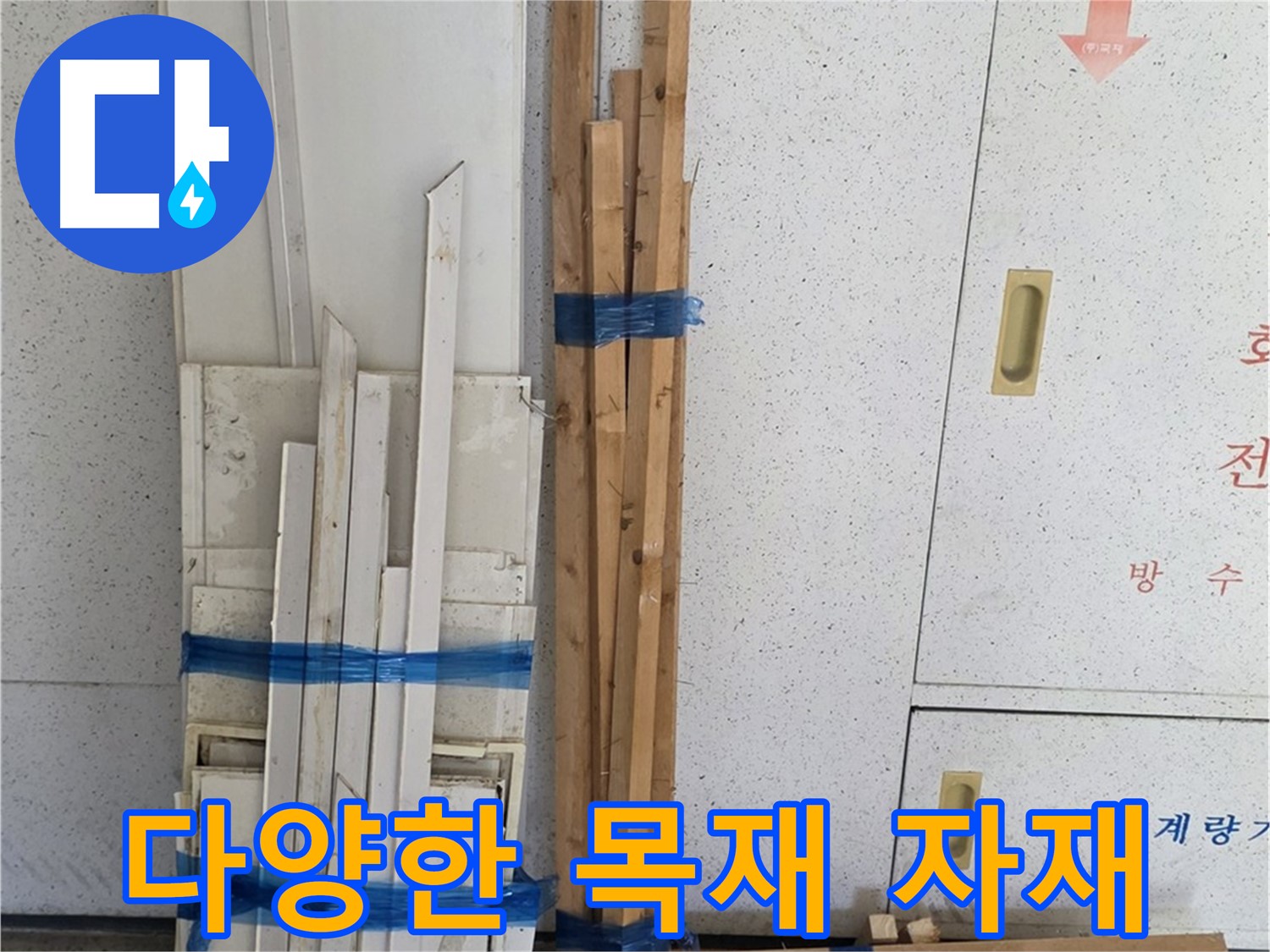 양주 백석 서광아파트 104동 누수 공사 - 다양한 목재 자재를 확인하세요.