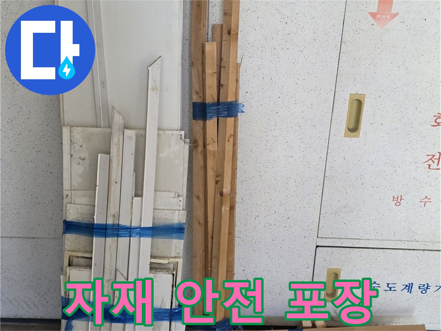 양주 백석 서광아파트 104동 누수 공사 - 목재 자재, 안전하게 포장되어 도착!