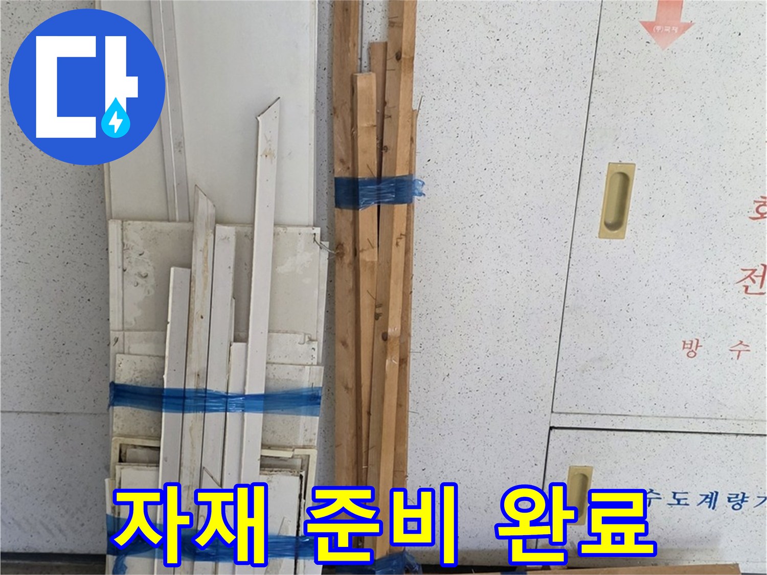 양주 백석 서광아파트 104동 누수 공사를 위한 자재 꼼꼼하게 준비 - 작은 부품 하나까지 신경 써서 준비했습니다.