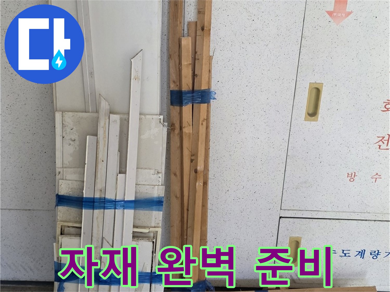 양주 백석 서광아파트 104동 누수 공사를 위한 자재 완벽 준비 완료 - 이제 누수 걱정 끝!