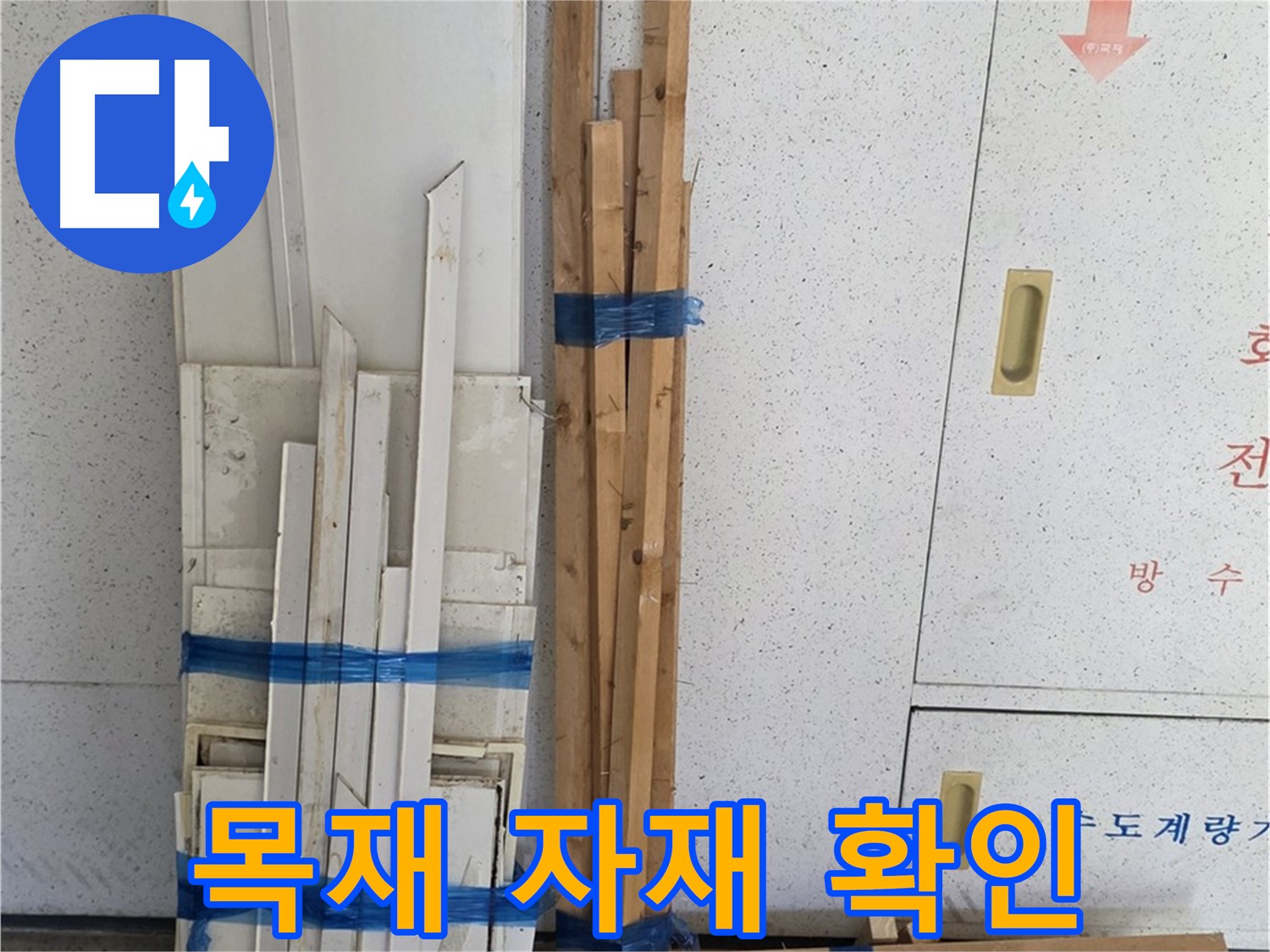양주 백석 서광아파트 104동 누수 공사에 사용될 목재 자재 꼼꼼하게 확인 중 - 혹시 휜 목재는 없는지 살펴봅니다.