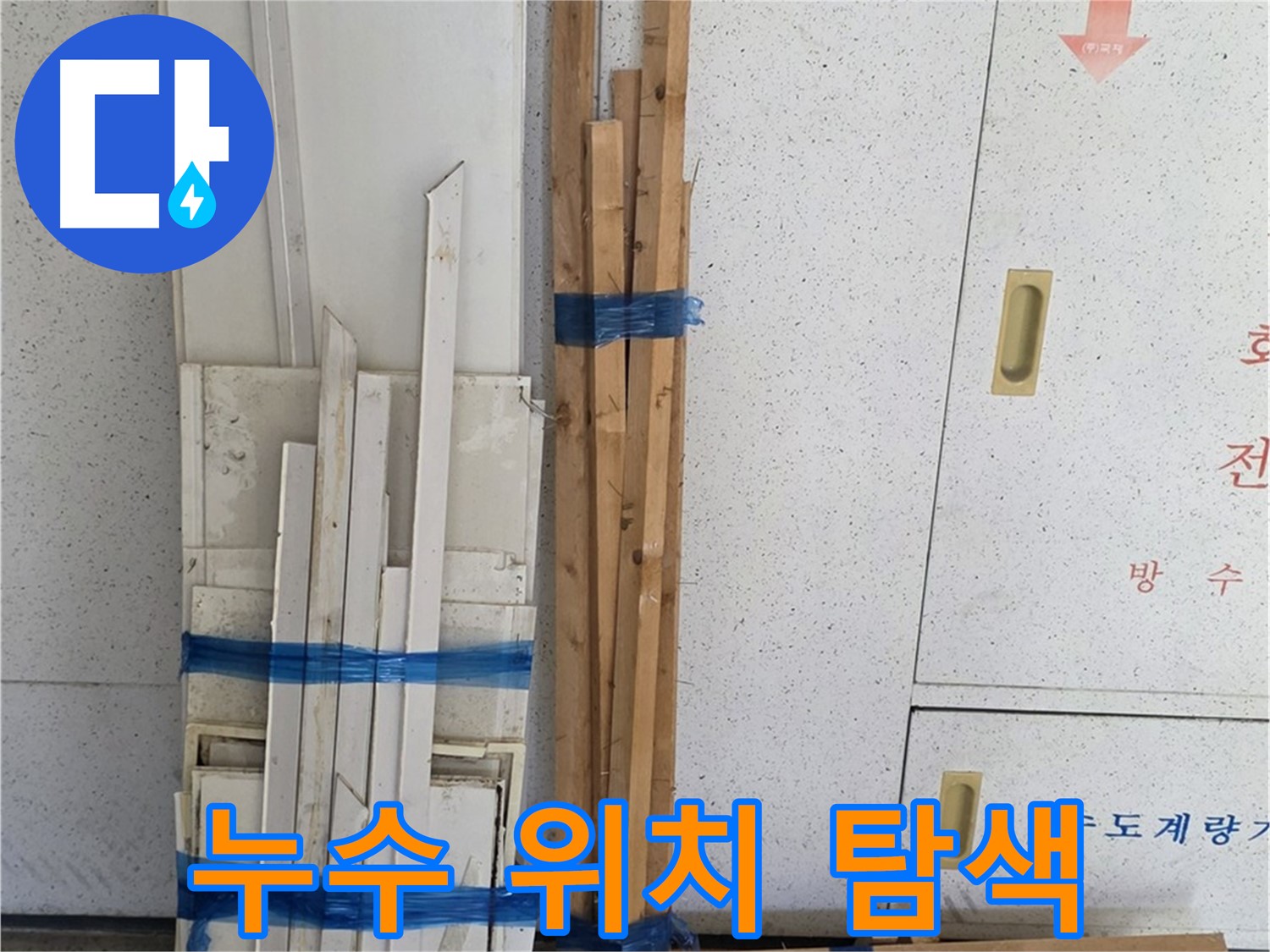 양주 백석 서광아파트 104동 누수 위치 탐색 - 숙련된 전문가의 노하우.